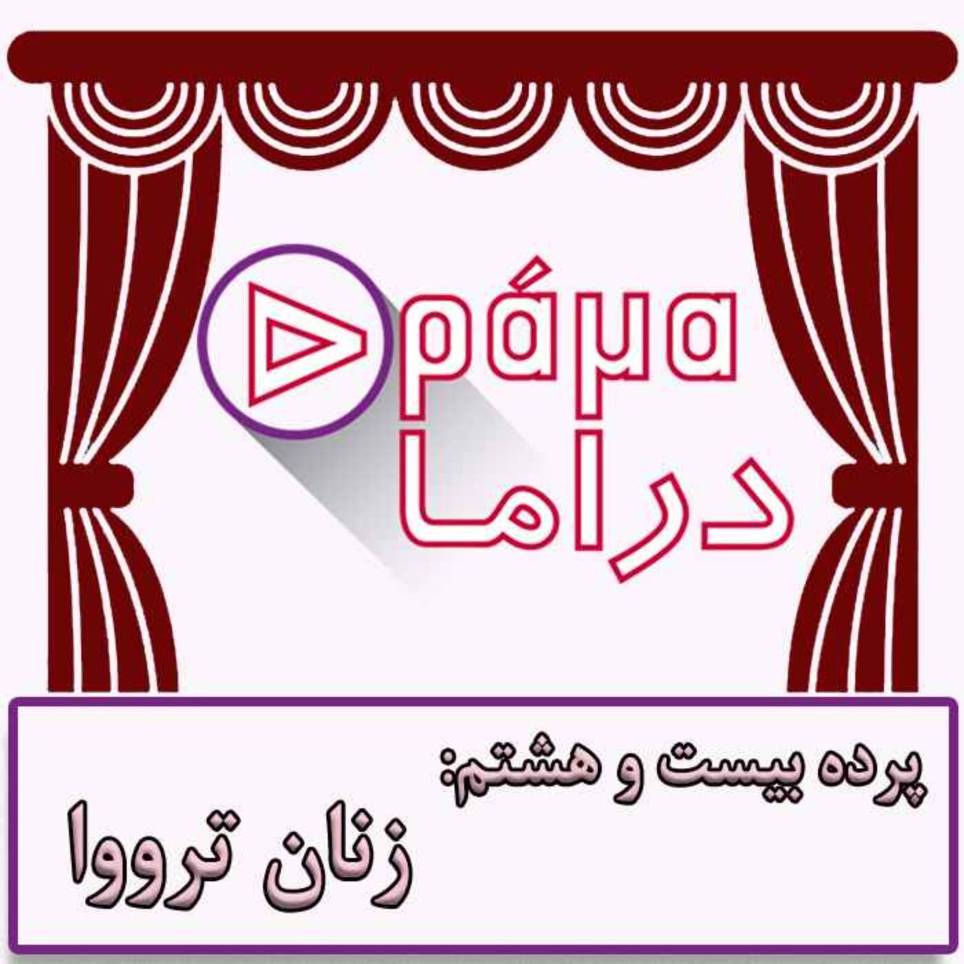 پرده بیست و هشتم/ زنان ترووا