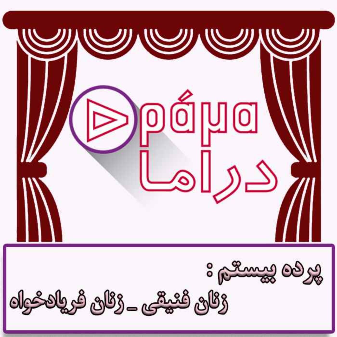 پرده بیستم/ زنان فنیقی- زنان فریادخواه