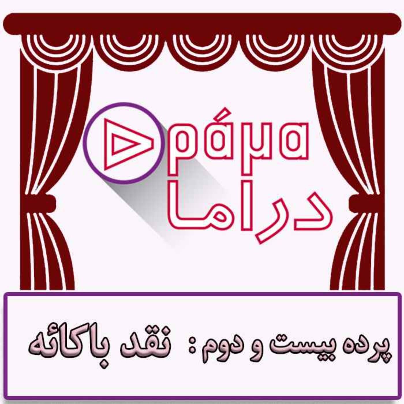 پرده بیست و دوم/ نقد باکائه