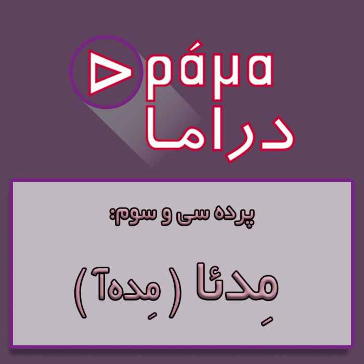 پرده سی وسوم/ مدئا