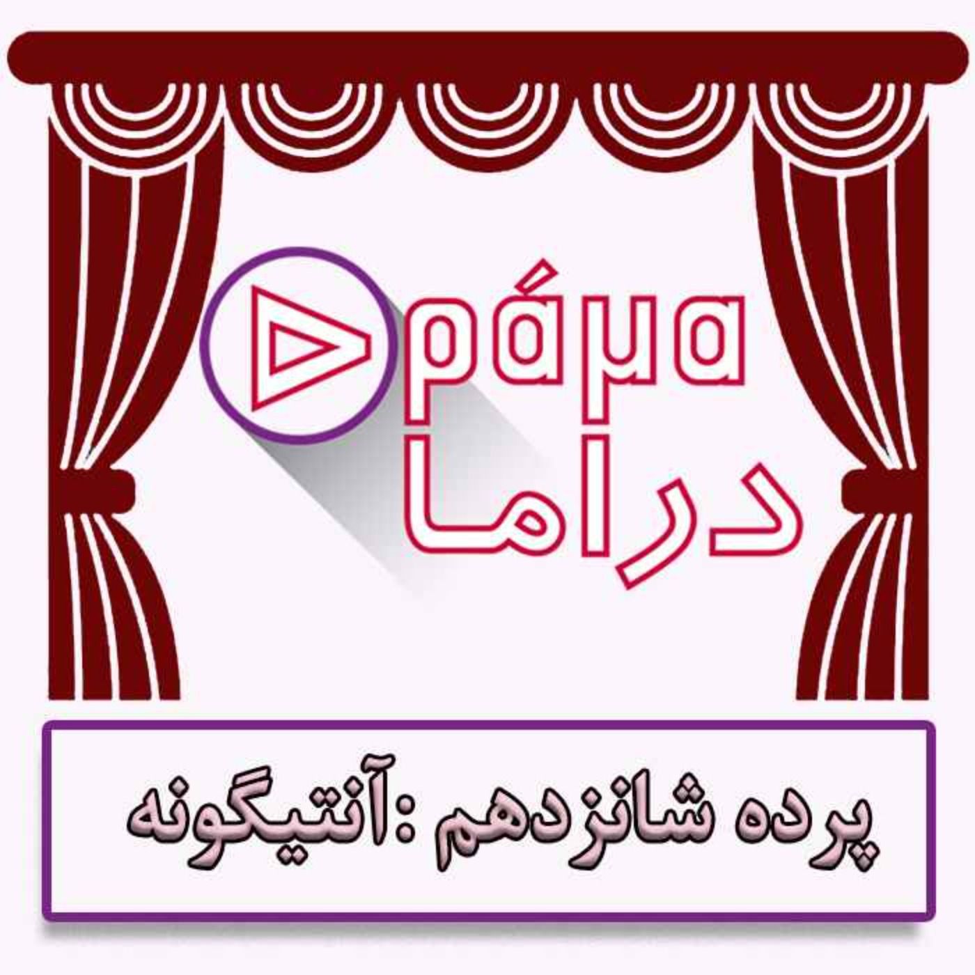 پرده شانزدهم/آنتیگونه