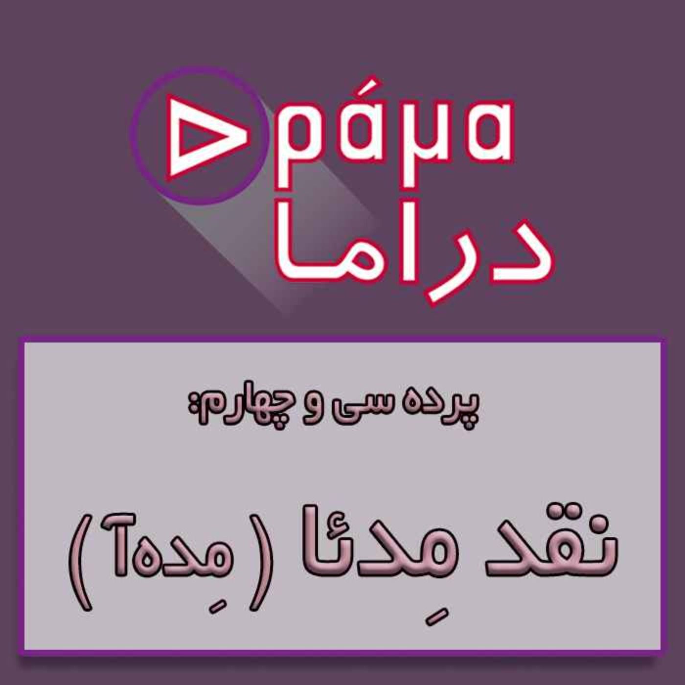 پرده سی وچهارم/نقد مدئا
