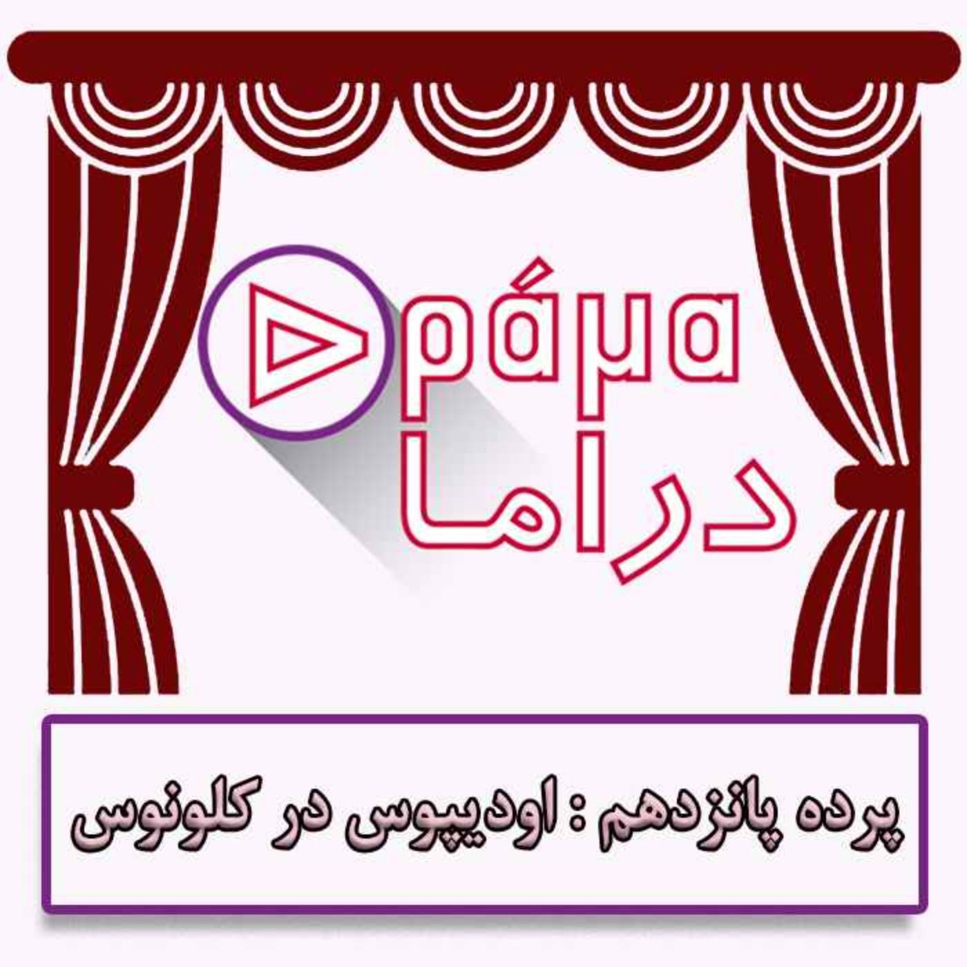 پرده پانزدهم / اودیپوس در کلونوس