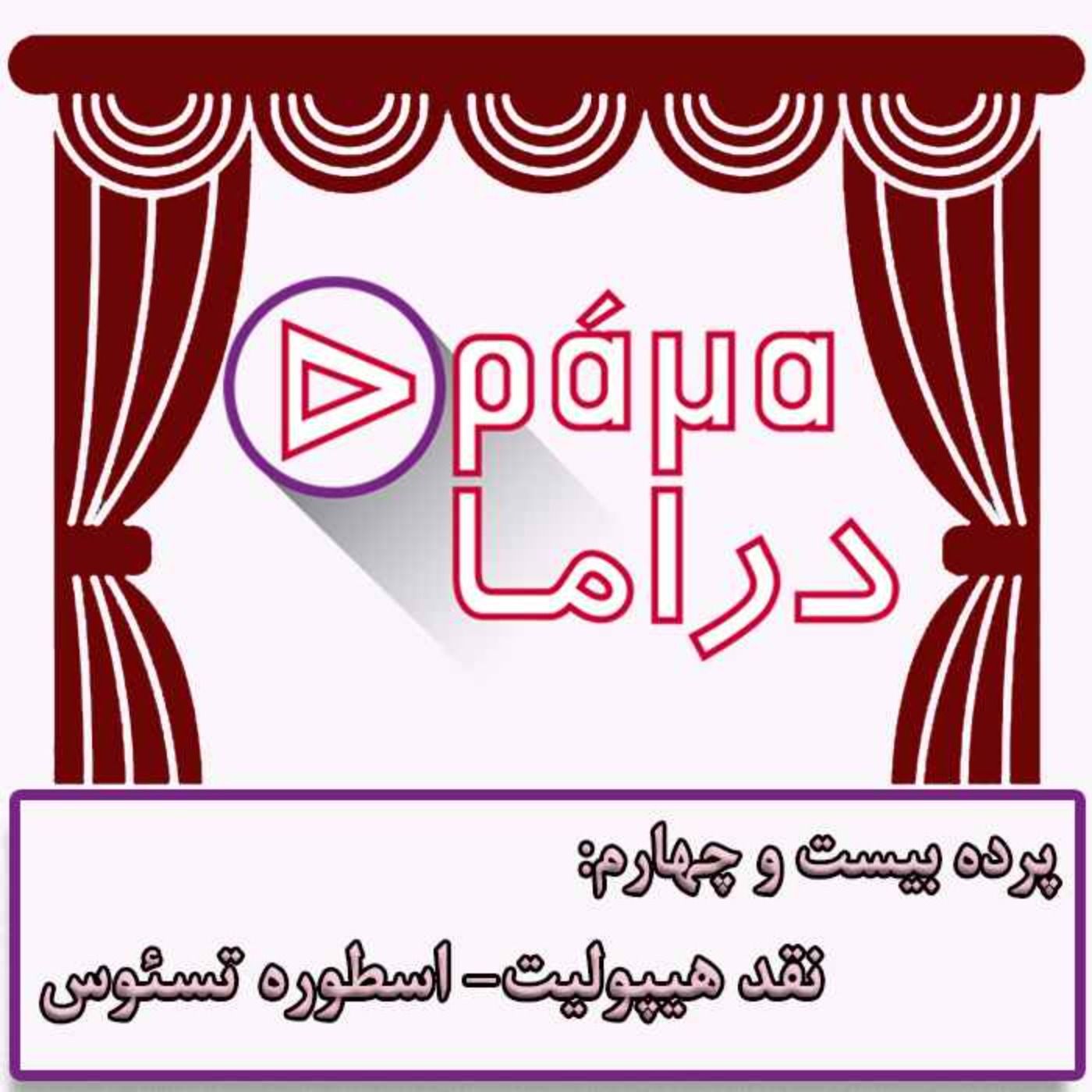 پرده بیست و چهارم/ نقد هیپولیت- اسطوره تسئوس