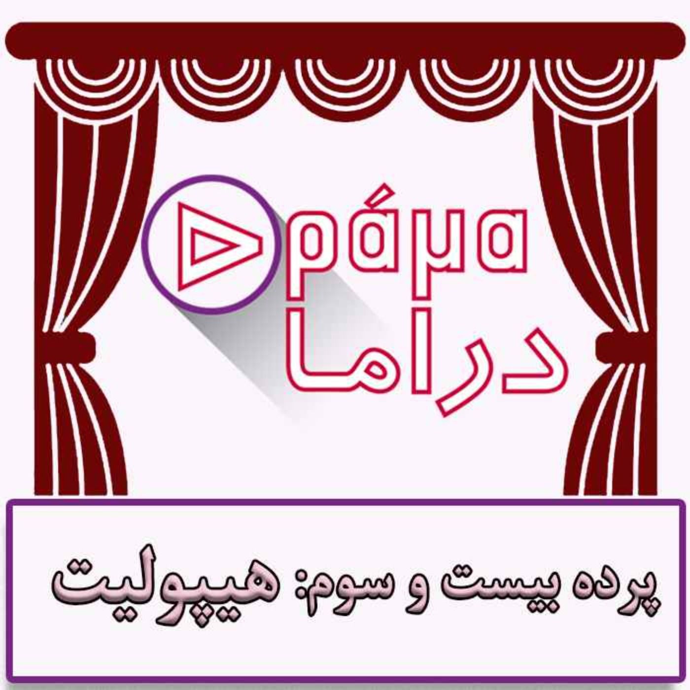 پرده بیست و سوم/ هیپولیت