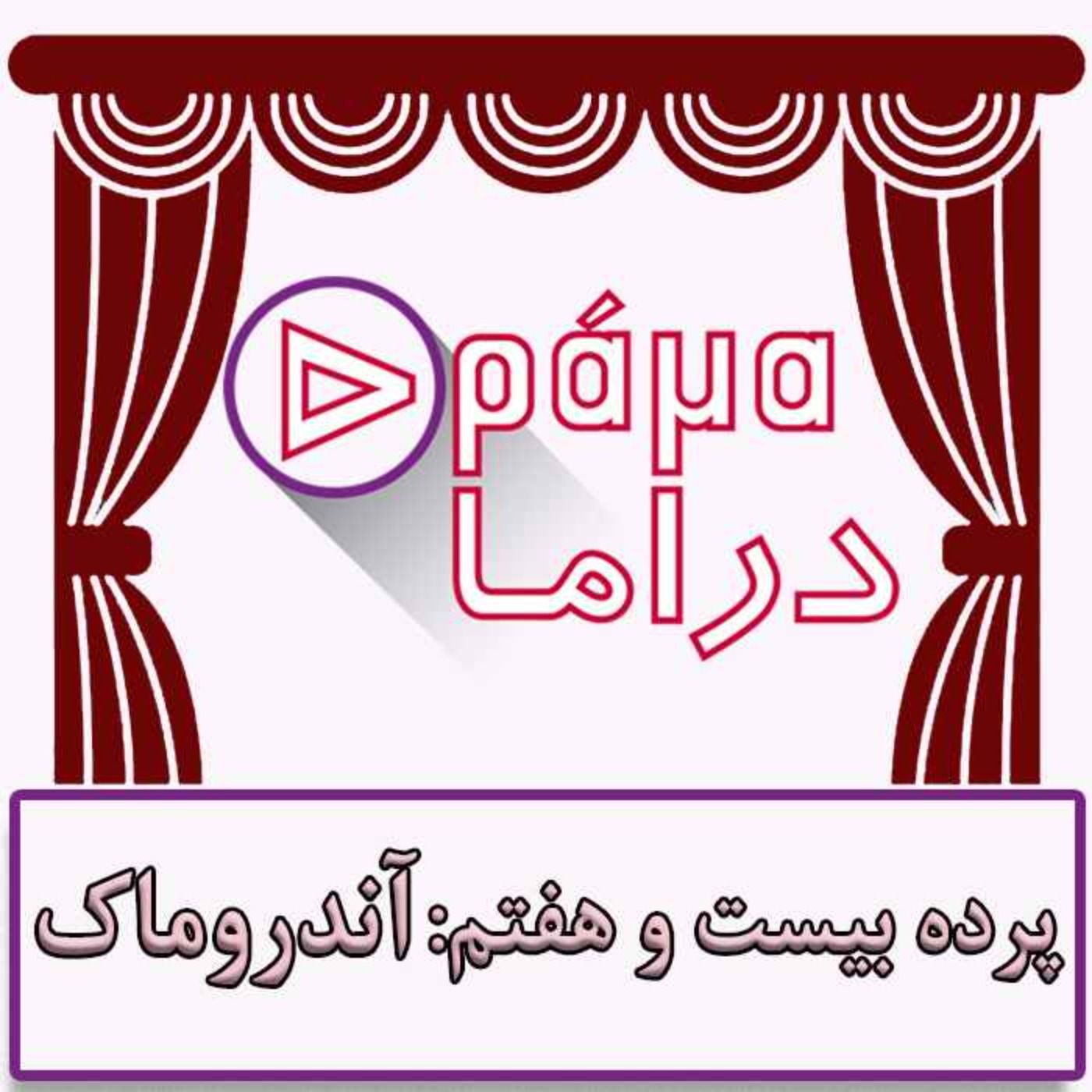 پرده بیست و هفتم/ آندروماک
