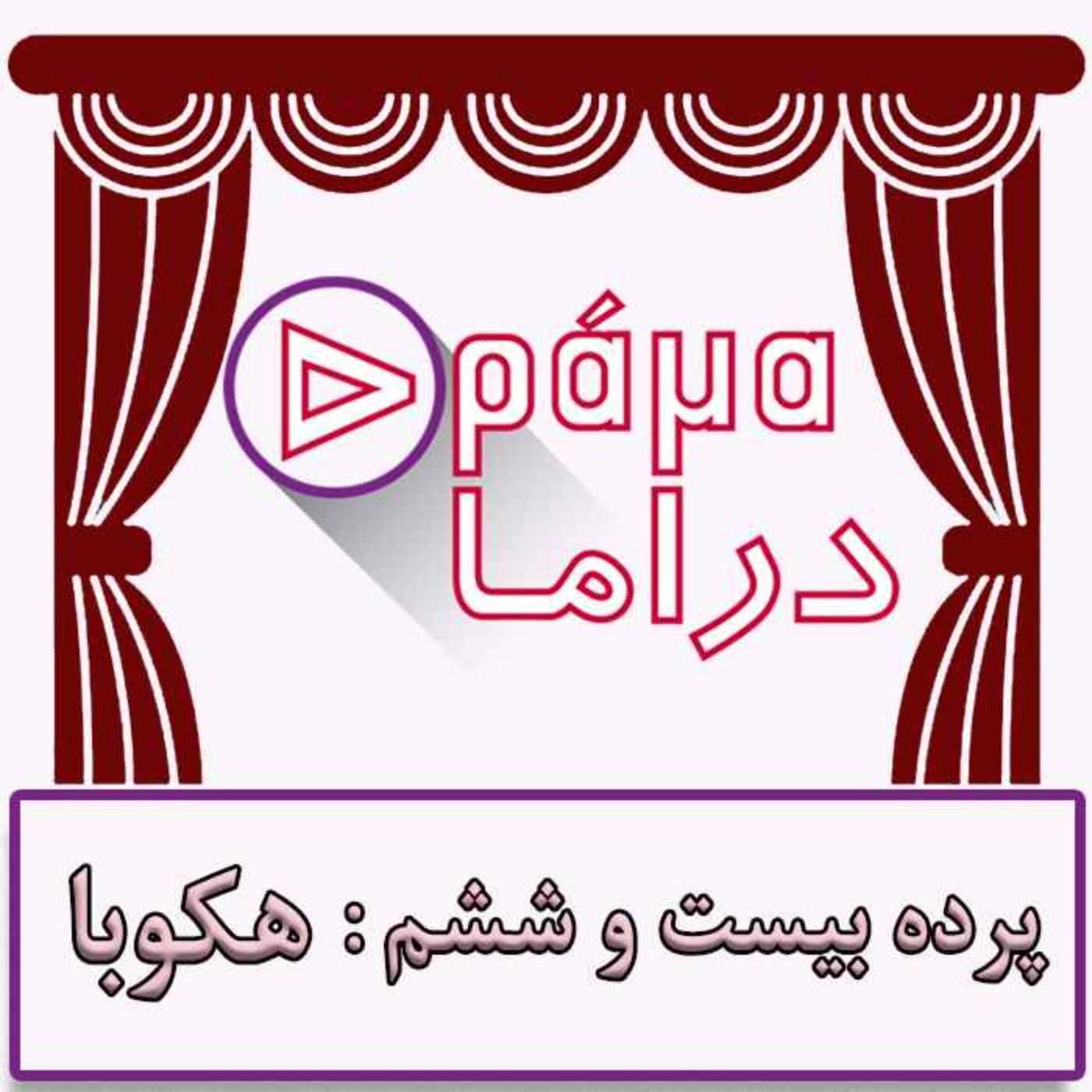 پرده بیست و ششم/هکوبا