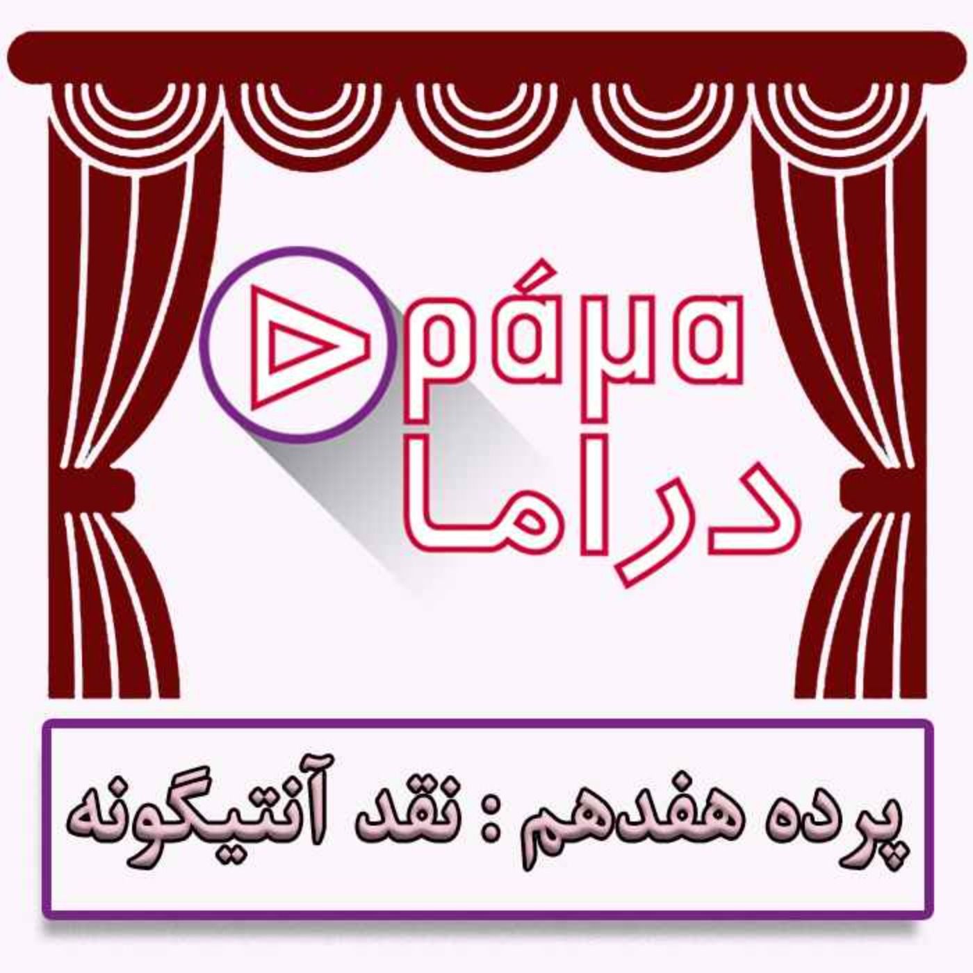 پرده هفدهم/نقد آنتیگونه