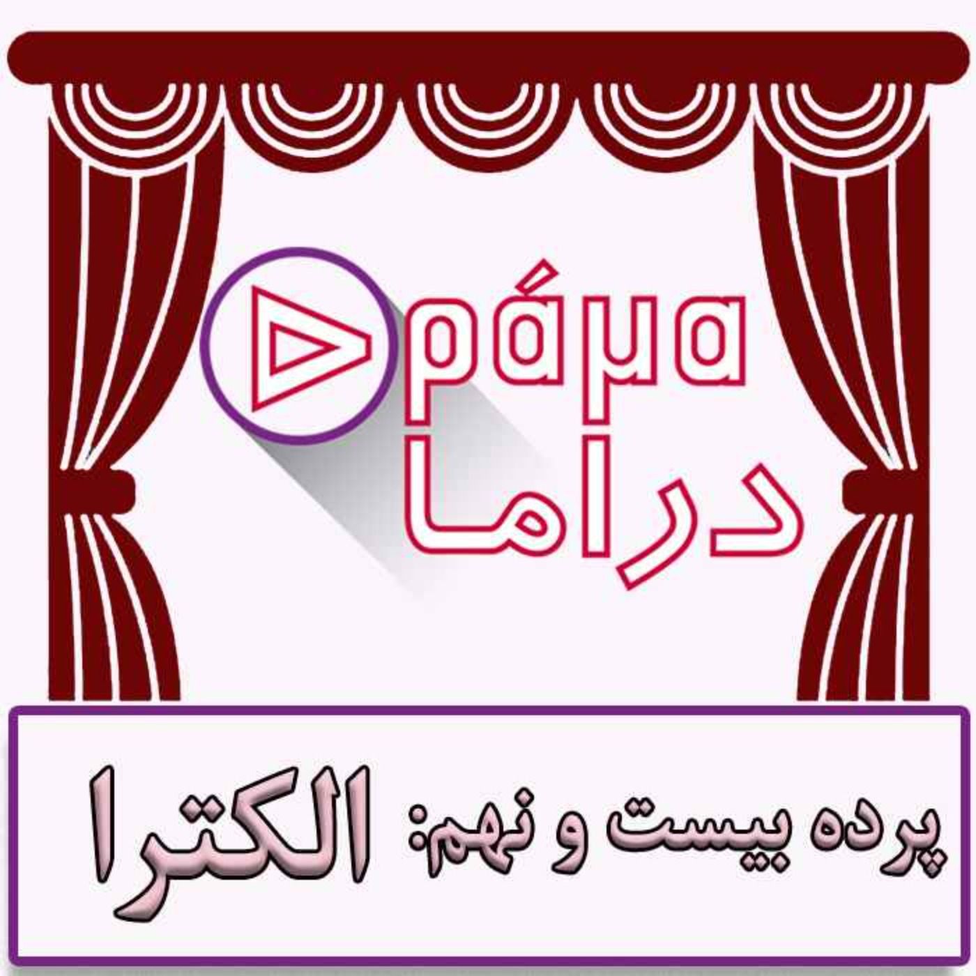 پرده بیست و نهم/ الکترا