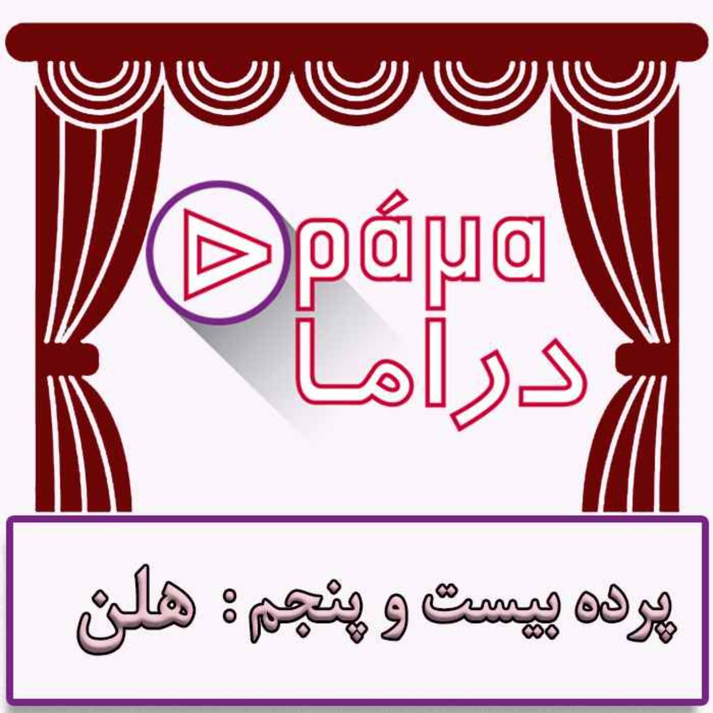 پرده بیست و پنجم/ هلن
