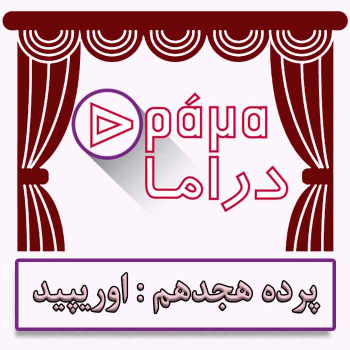پرده هجدهم/اوریپید