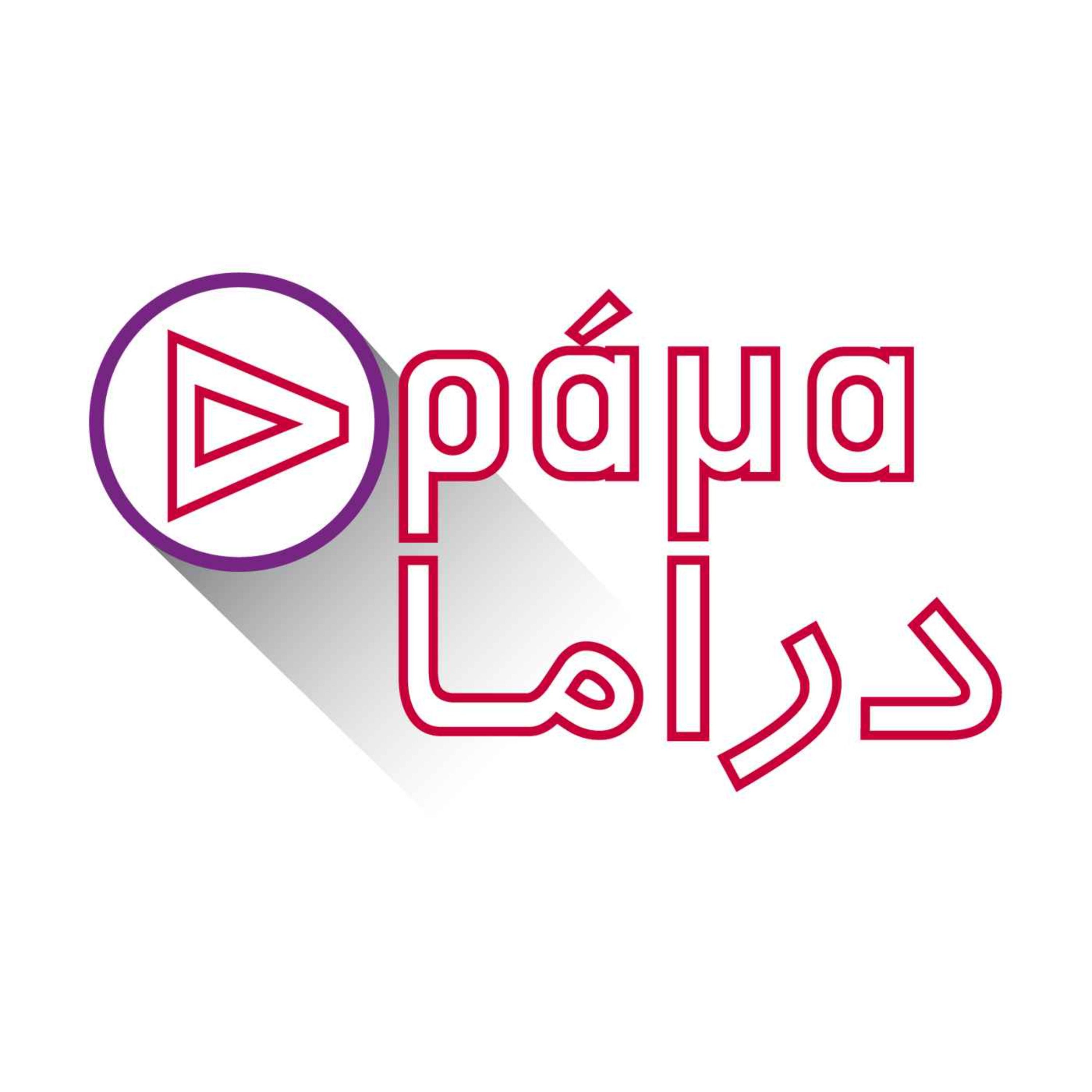 دراما دراما