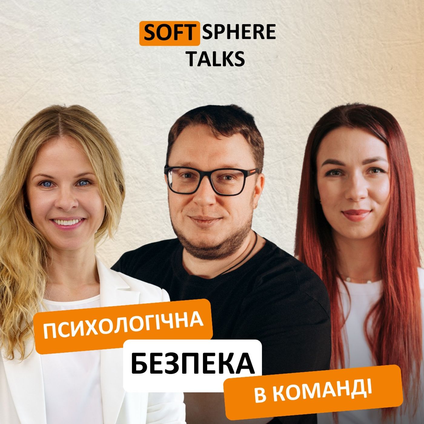 2.6 Як створити або зруйнувати довіру в команді? Артем Биковець в Softsphere Talks