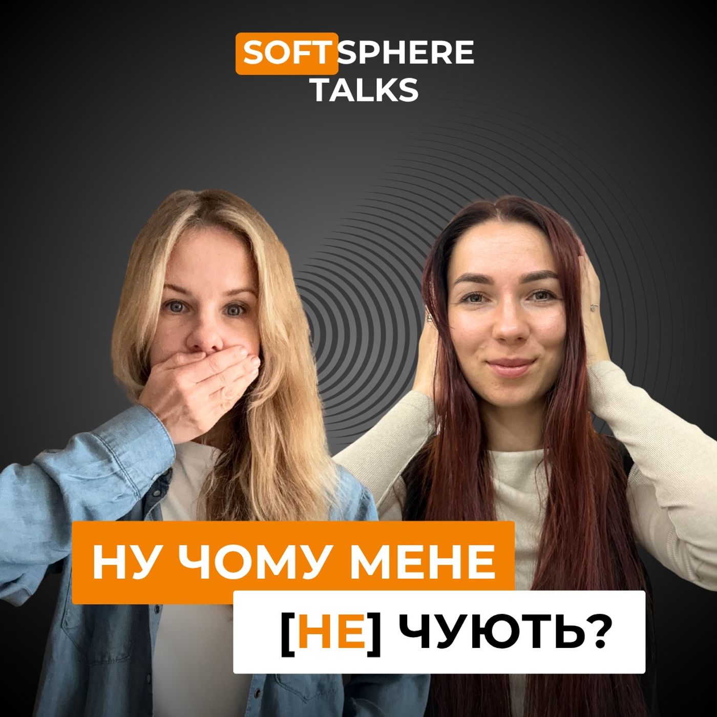2.7 Як говорити так, щоб всі слухали? Softsphere Talks 2.7 Як говорити так, щоб всі слухали? Softsphere Talks