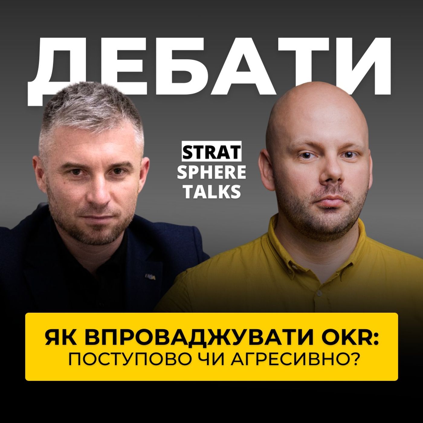 25. Дебати: Як впроваджувати OKR – поступово чи big bang? Епізод з Олександром Новіковим