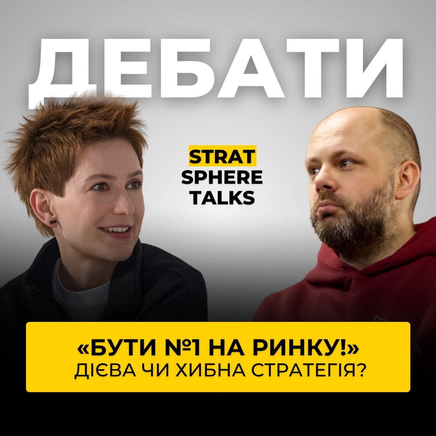 26. Дебати: «Бути №1 на ринку» — це хибна чи дієва стратегія для бізнесу? Епізод з Альоною Мороз