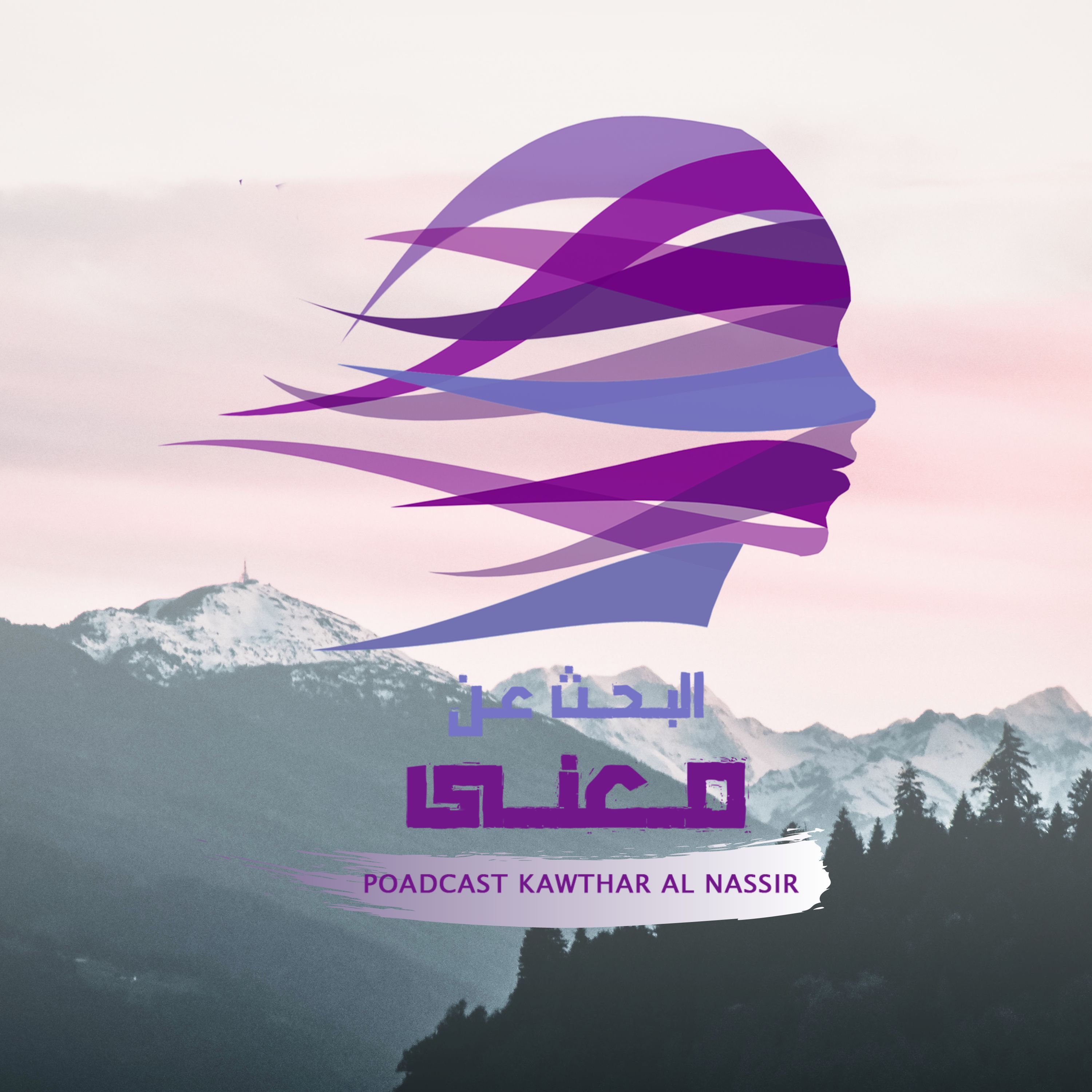 وجع الأسئلة