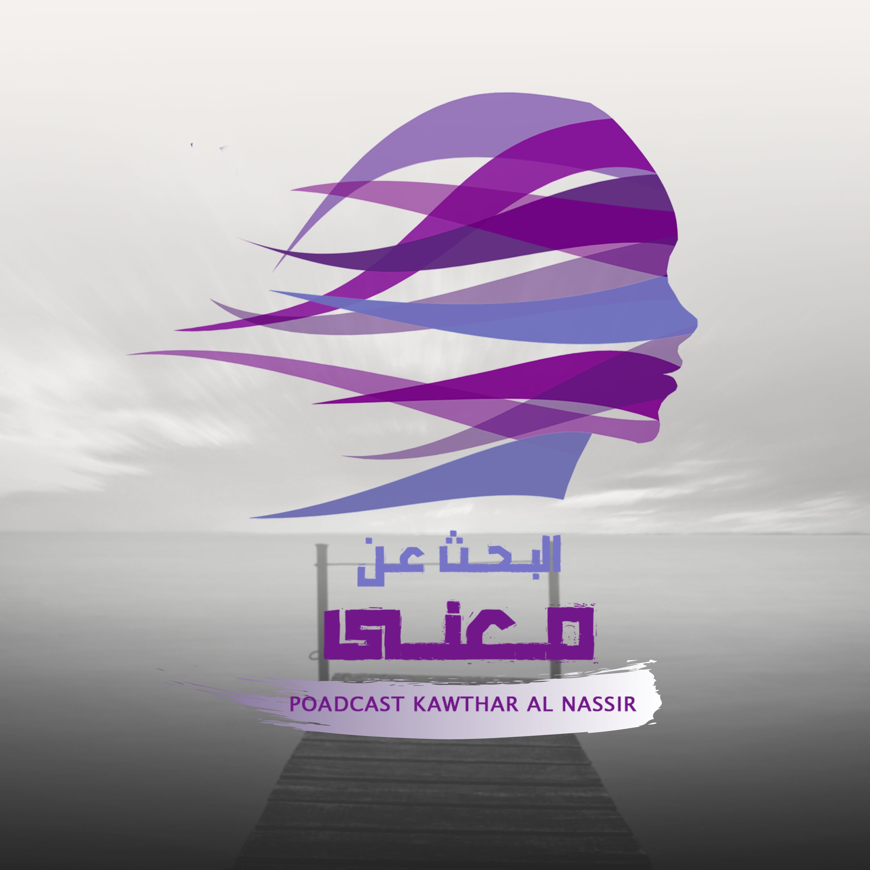 تجاوز النهايات المؤلمة