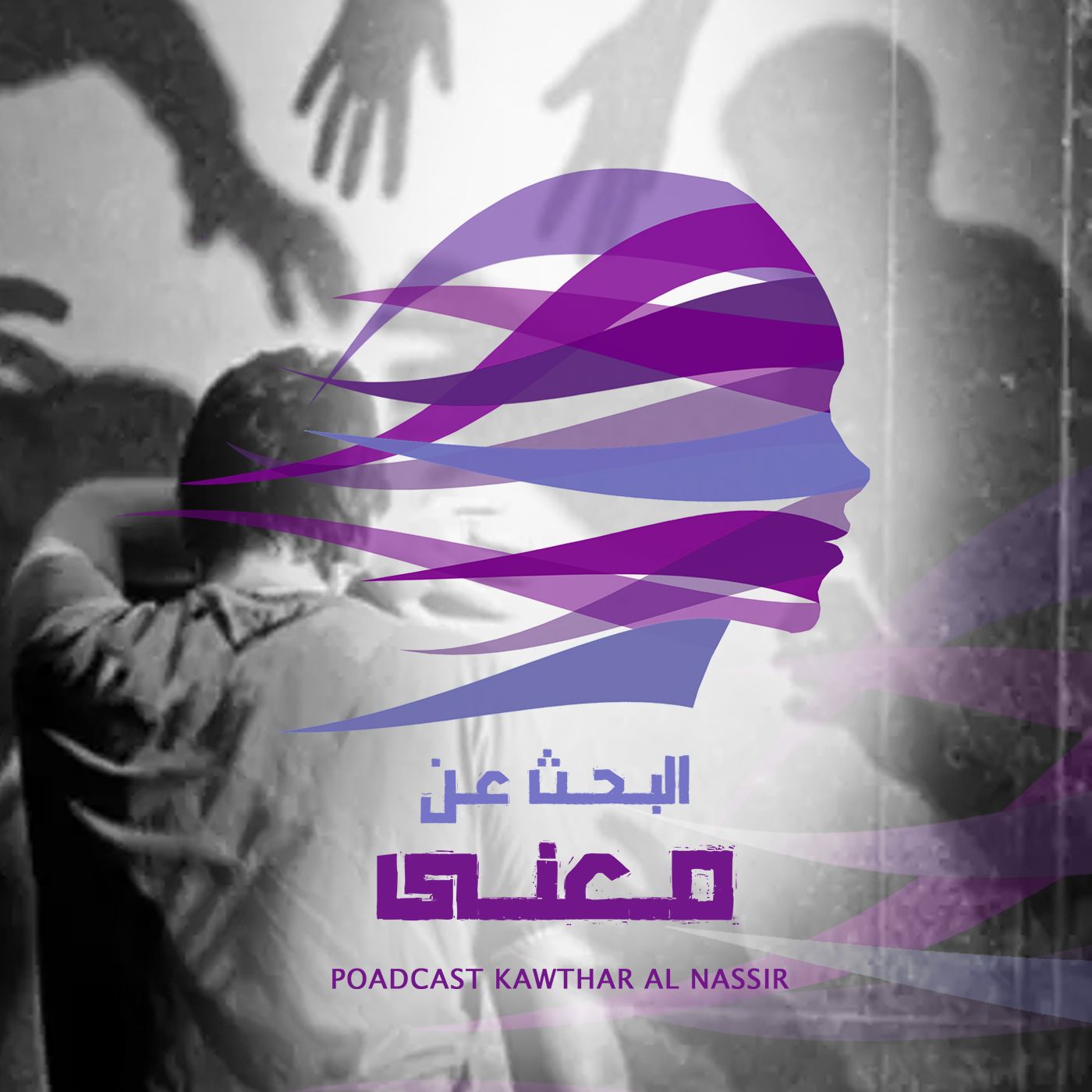 كم يسرق الخوف من أعمارنا