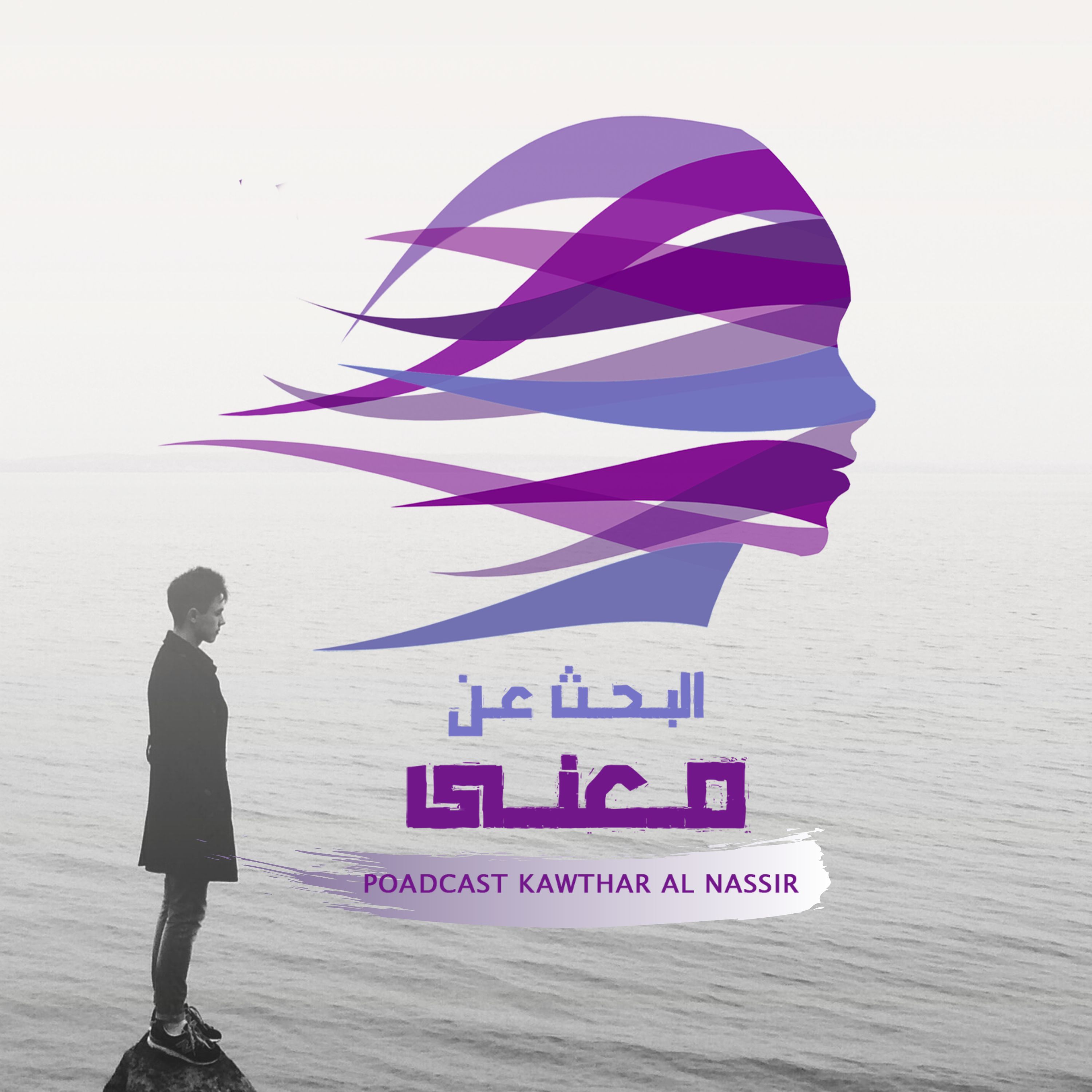 وحيد أمام تحديات الحياة