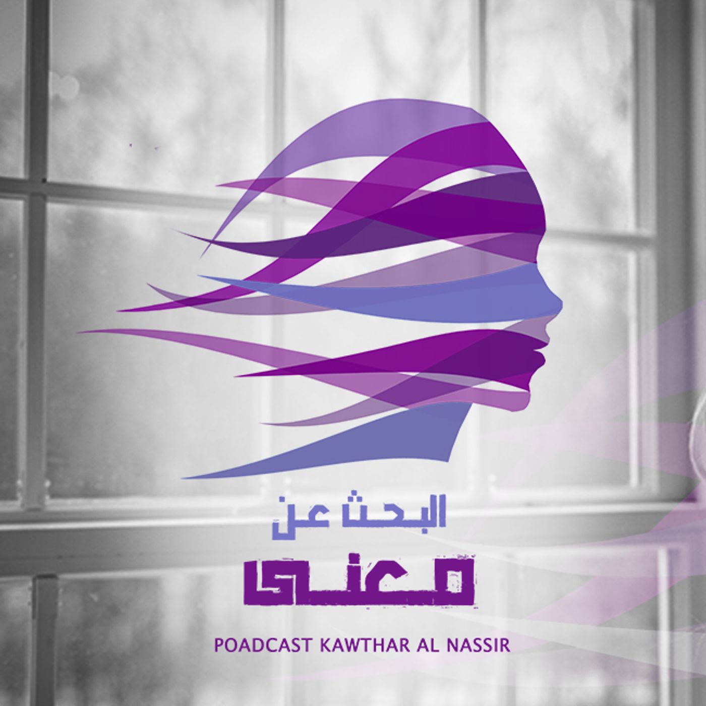 الحلقة 13: كيف انتهى يومي بلا إنجاز؟