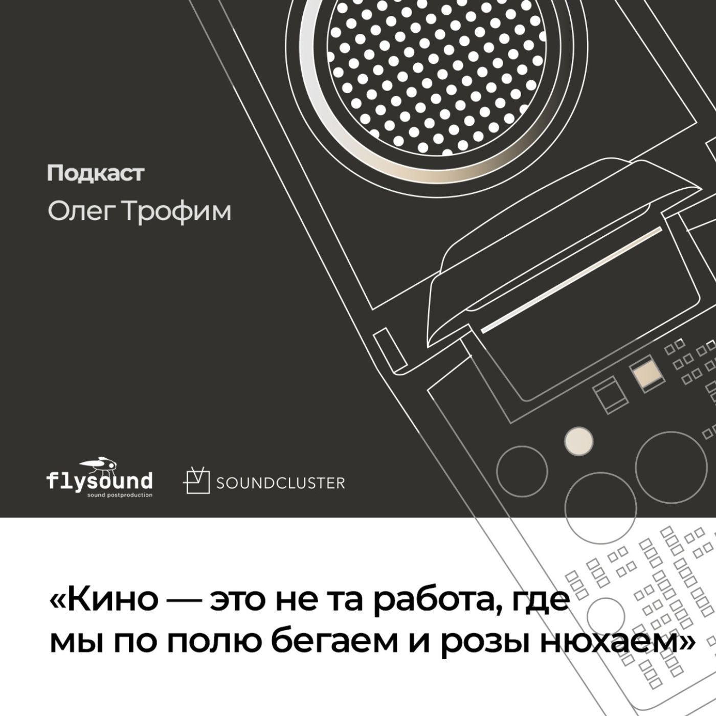 Олег Трофим: «Кино — это не та работа, где мы по полю бегаем и розы нюхаем» Олег Трофим: «Кино — это не та работа, где мы по полю бегаем и розы нюхаем»