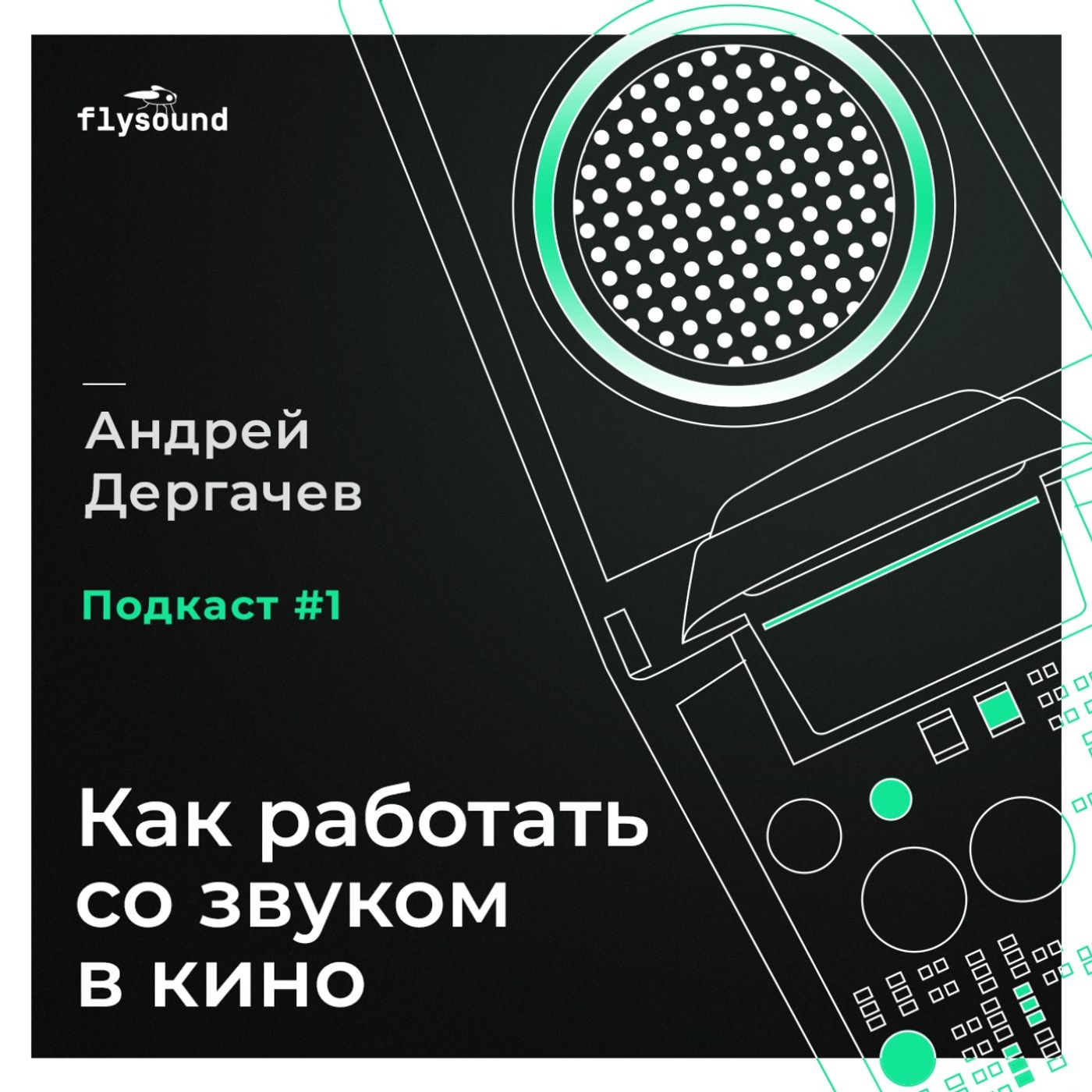 Андрей Дергачев: как работать со звуком в кино? Андрей Дергачев: как работать со звуком в кино?