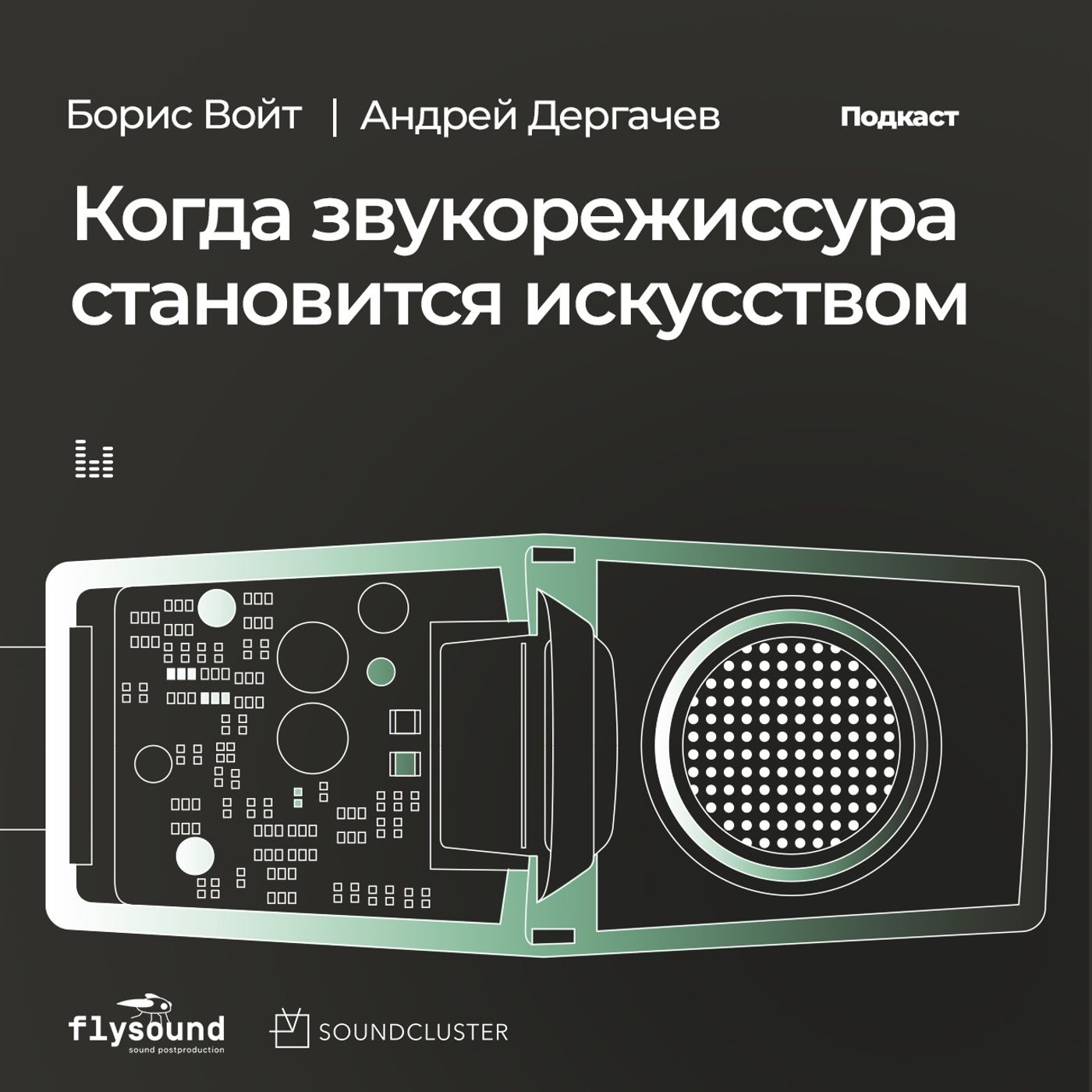 Борис Войт и Андрей Дергачев: когда звукорежиссура становится искусством? Борис Войт и Андрей Дергачев: когда звукорежиссура становится искусством?