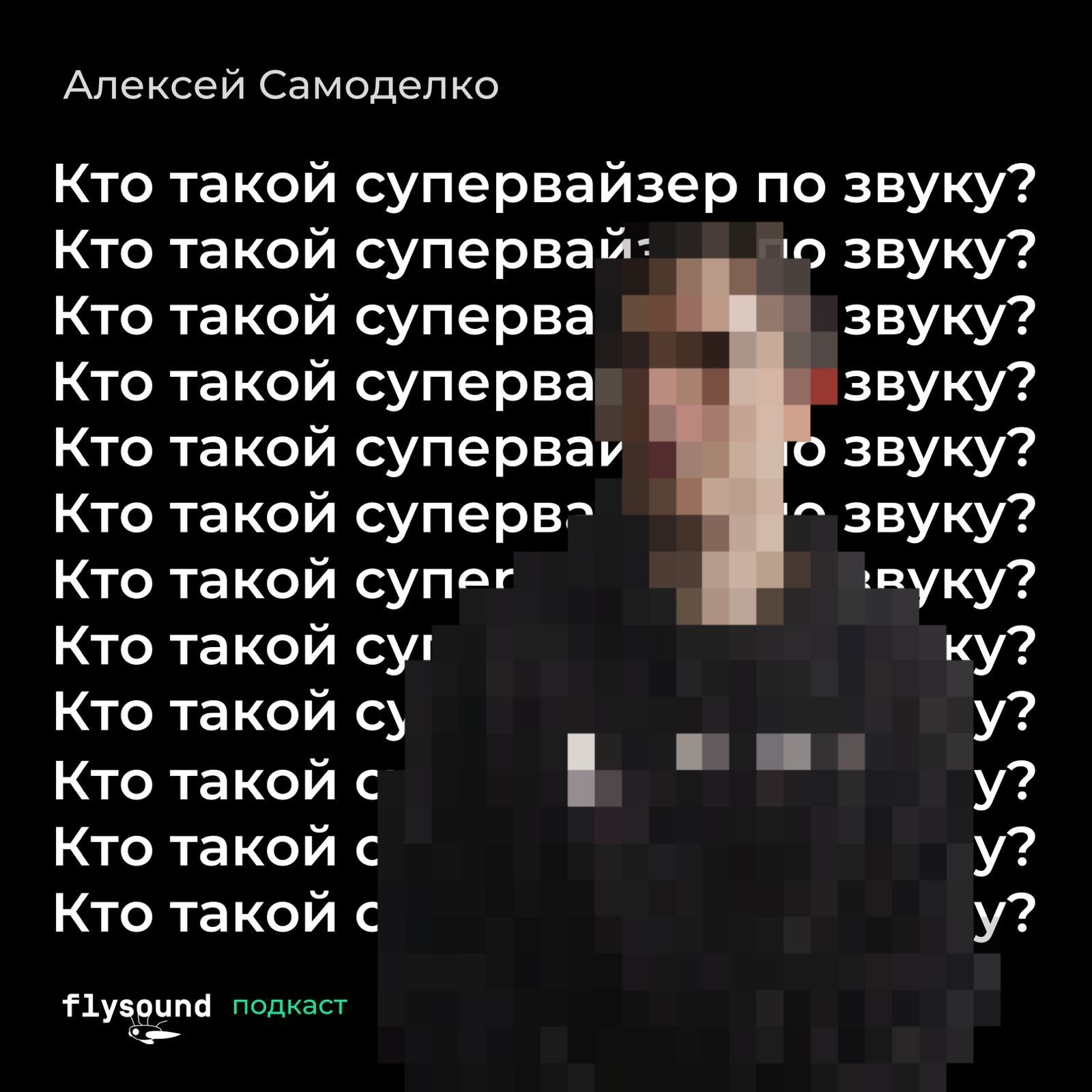 Алексей Самоделко: кто такой супервайзер по звуку? Алексей Самоделко: кто такой супервайзер по звуку?