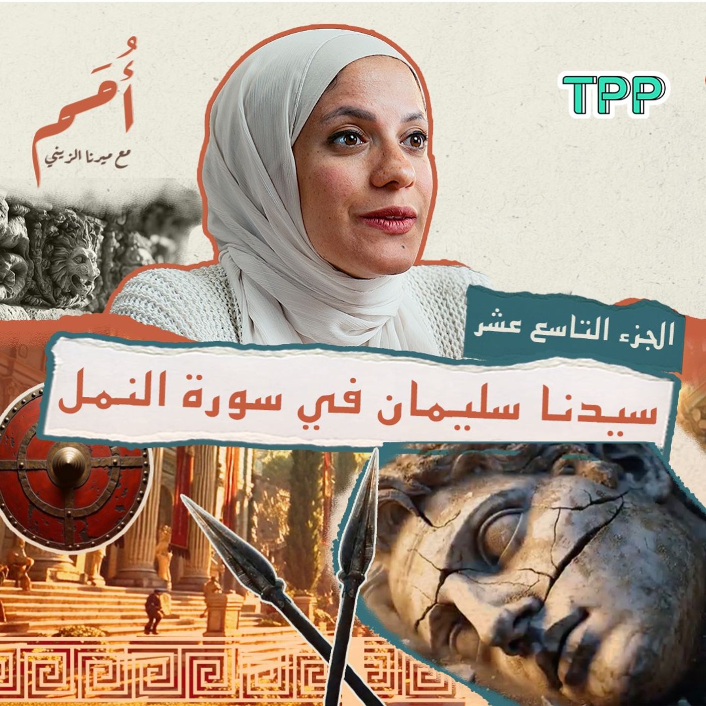 بودكاست أمم | الواحد والعشرون من القرآن | قصة انتصار الروم