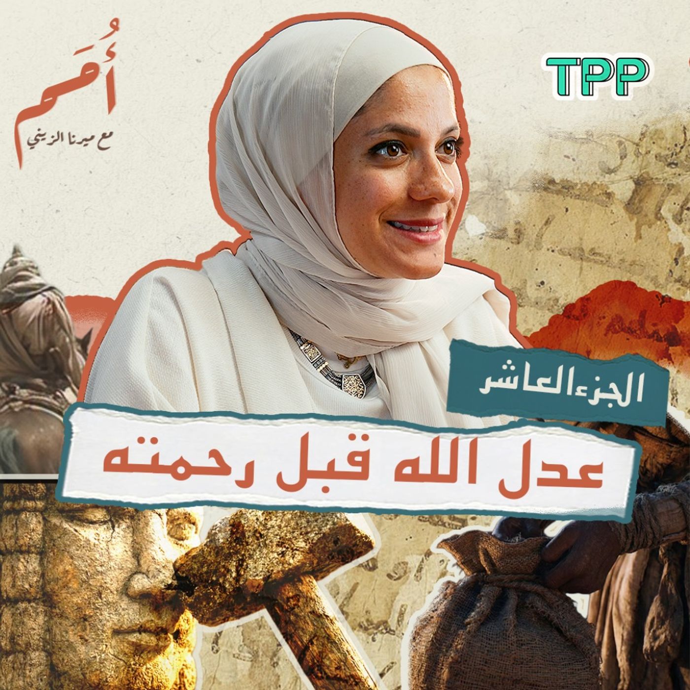 بودكاست أمم | الجزء العاشر من القرآن | سورة التوبة:  عدل الله قبل رحمته