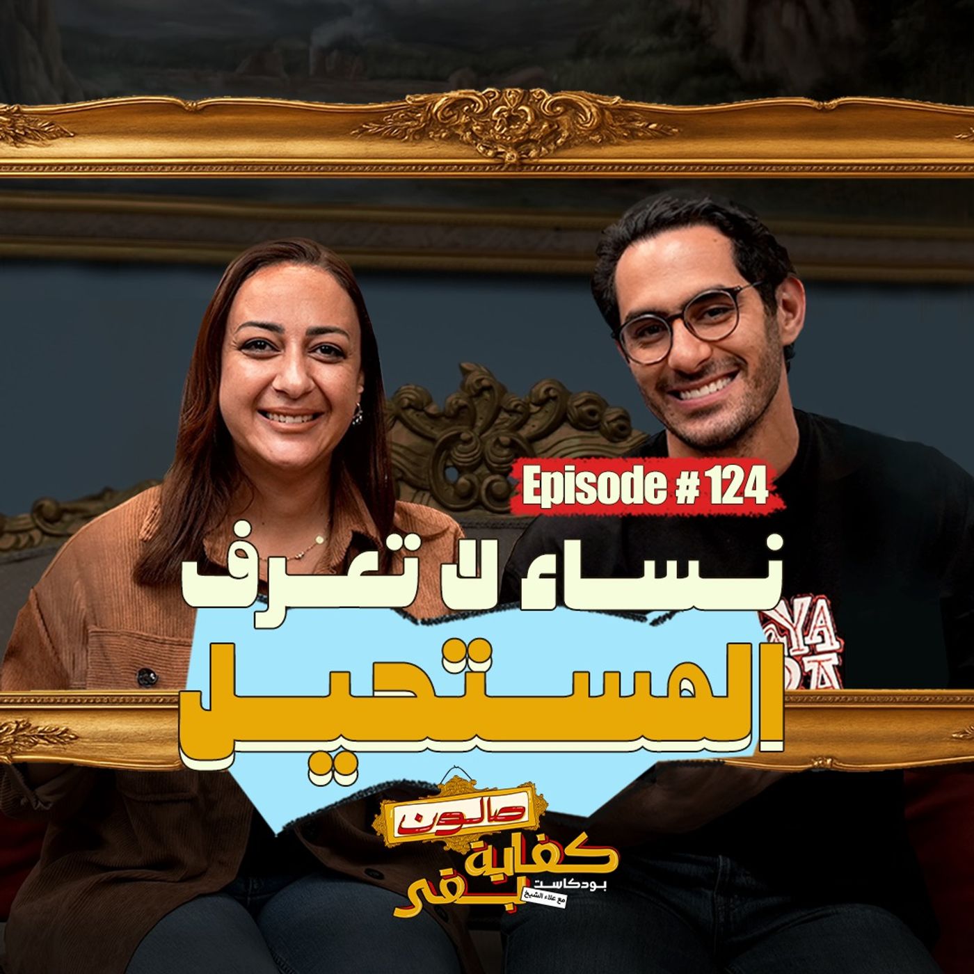Episode #124: صالون كفاية بقى | نساء لا تعرف المستحيل مع أسماء فوزي