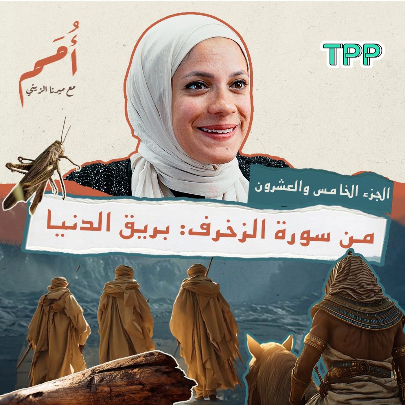 بودكاست أمم | الخامس والعشرون من القرآن | موسى وفرعون في الزخرف والدخان