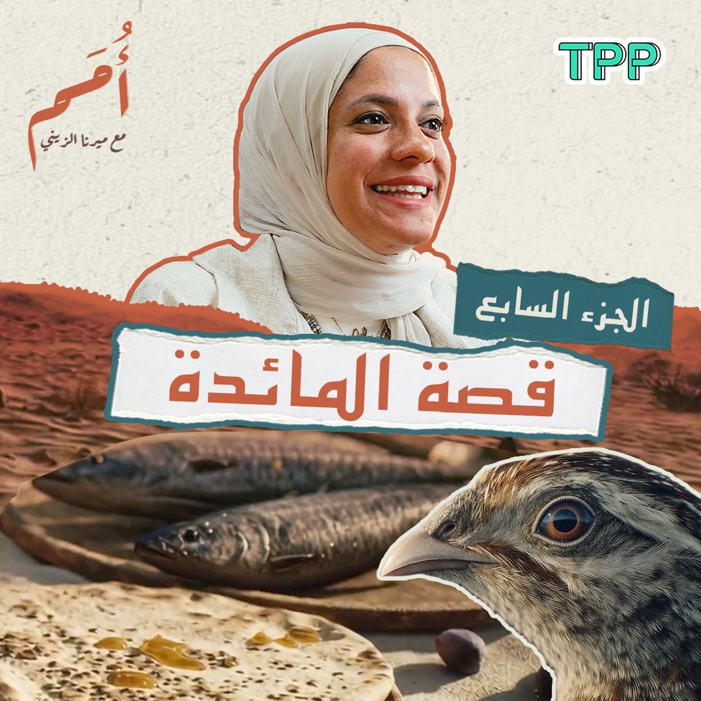 بودكاست أمم | الجزء السابع | قصة المائدة