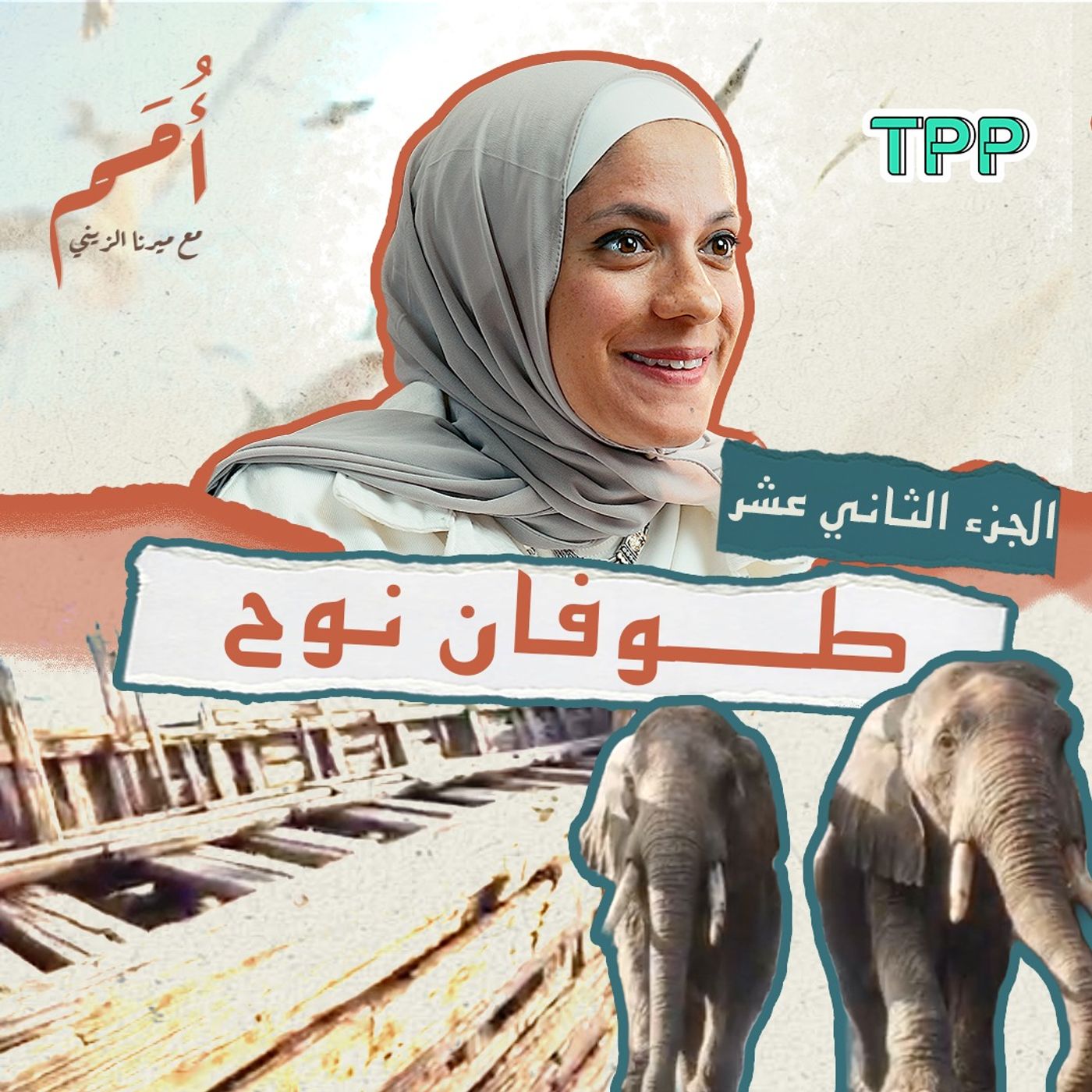 بودكاست أمم | الجزء الثاني عشر من القرآن | سورة هود: سفينة سيدنا نوح