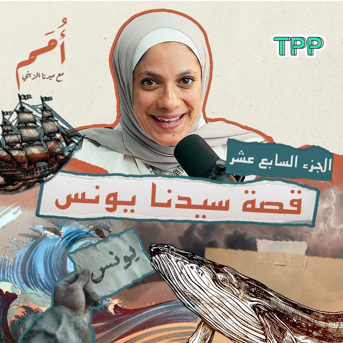 بودكاست أمم | الجزء السابع عشر من القرآن | قصة: سيدنا يونس