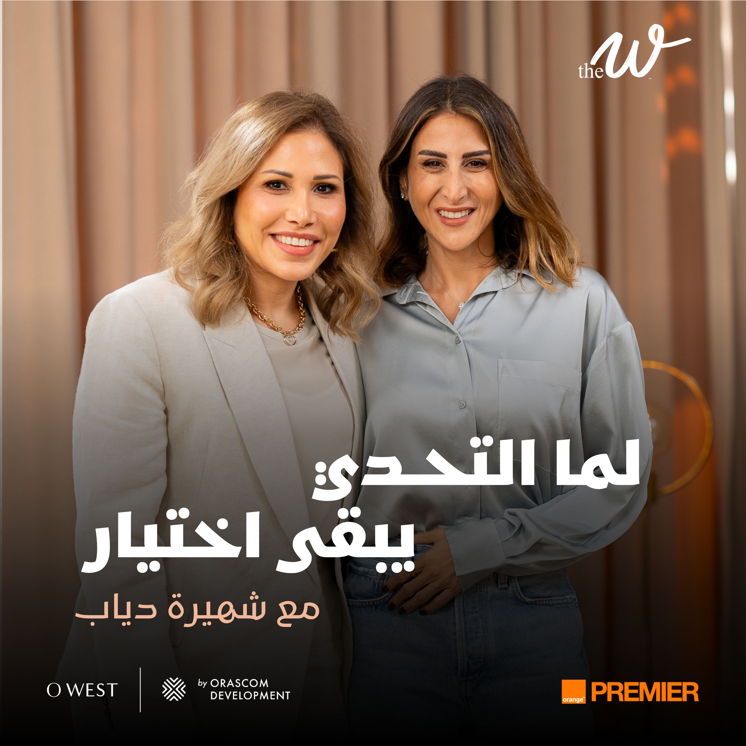 The W by Dina G. - لما التحـدي يبقى إختيار.. مع شهيرة دياب