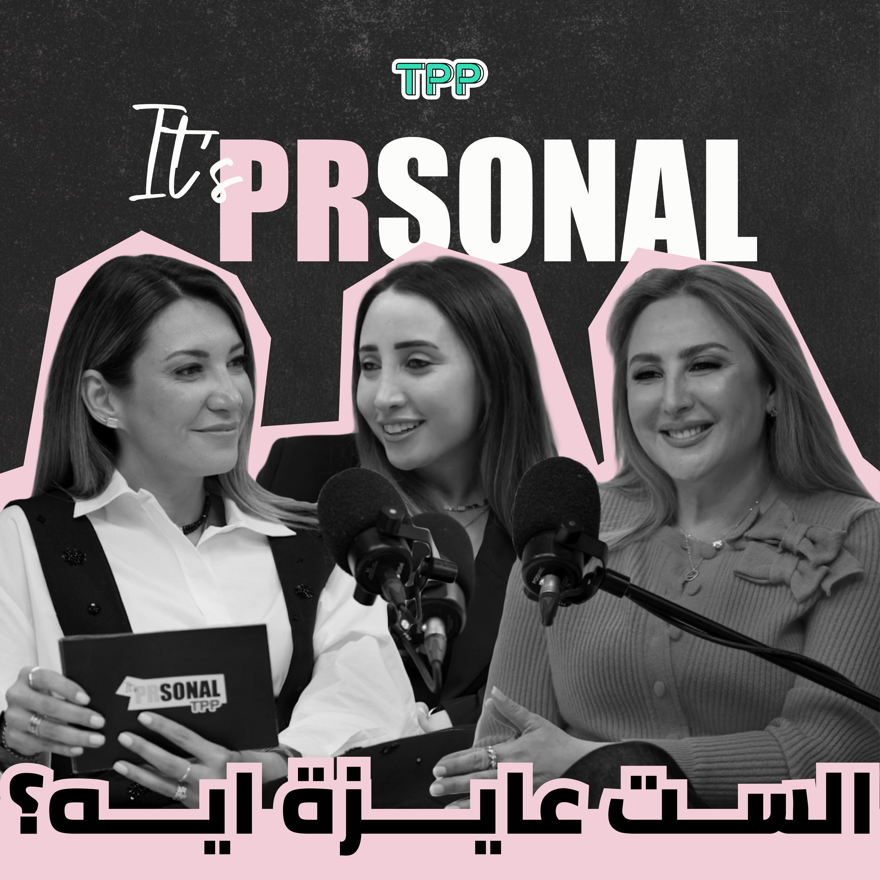 It’s PRsonal - Brand Story | إزاي كارينا بقت من أقوى البراندز في مصر؟
