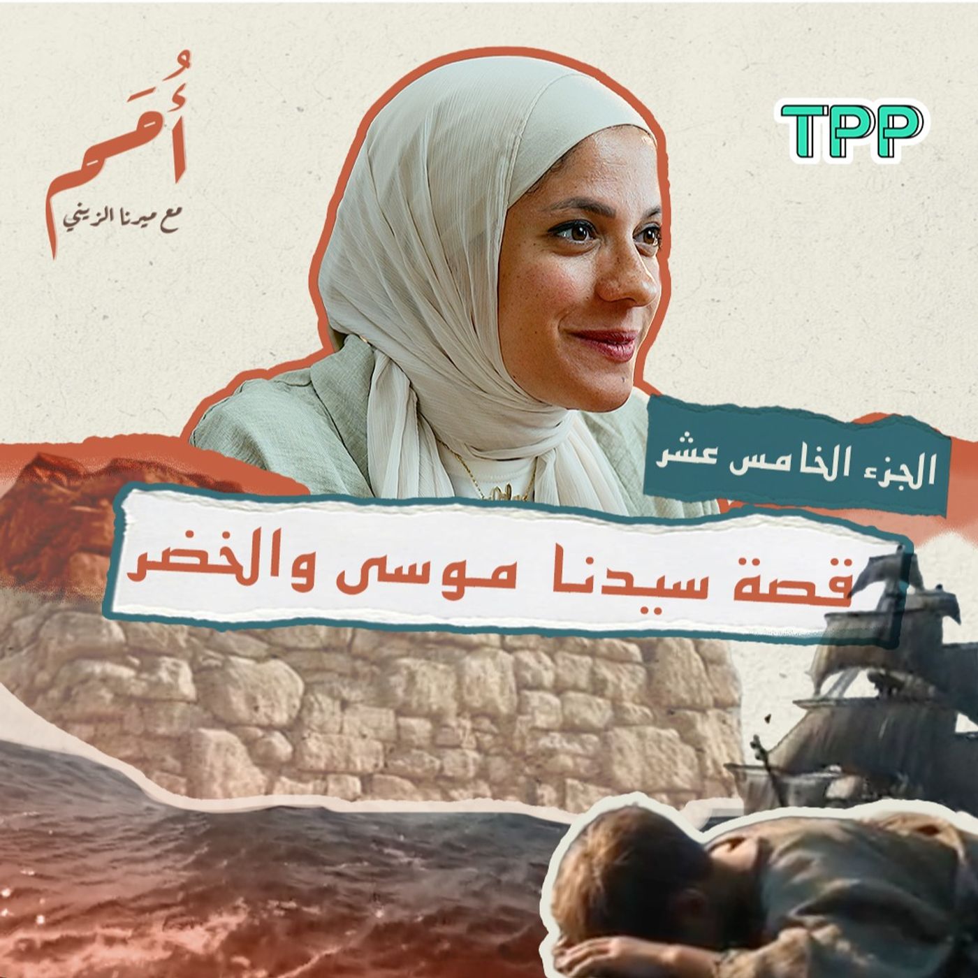 بودكاست أمم | الجزء الخامس عشر من القرآن | قصة سيدنا موسى والخضر