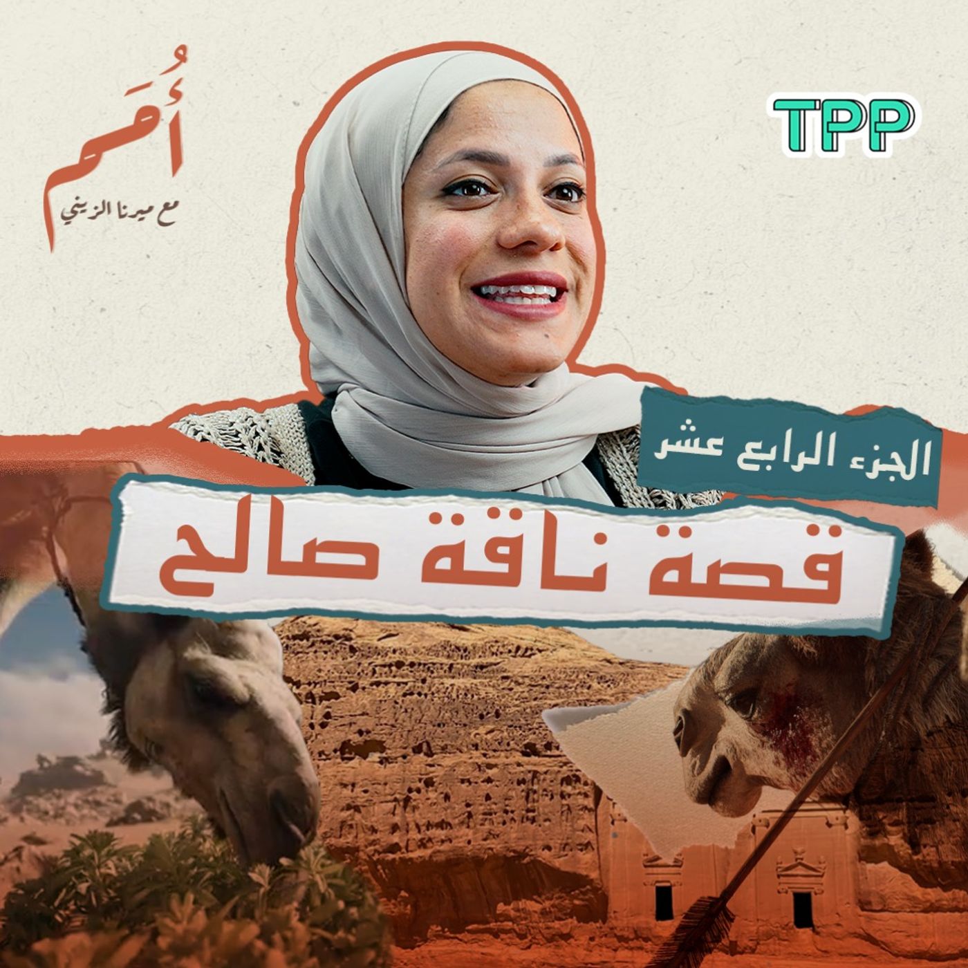 بودكاست أمم | الجزء الرابع عشر من القرآن | قصة ناقة صالح