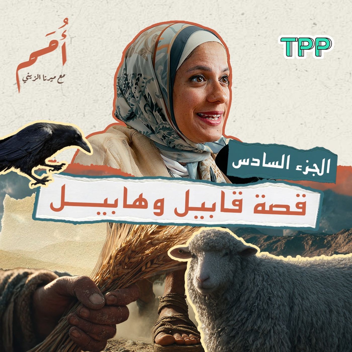 بودكاست أمم | الجزء السادس | قصة قابيل وهابيل