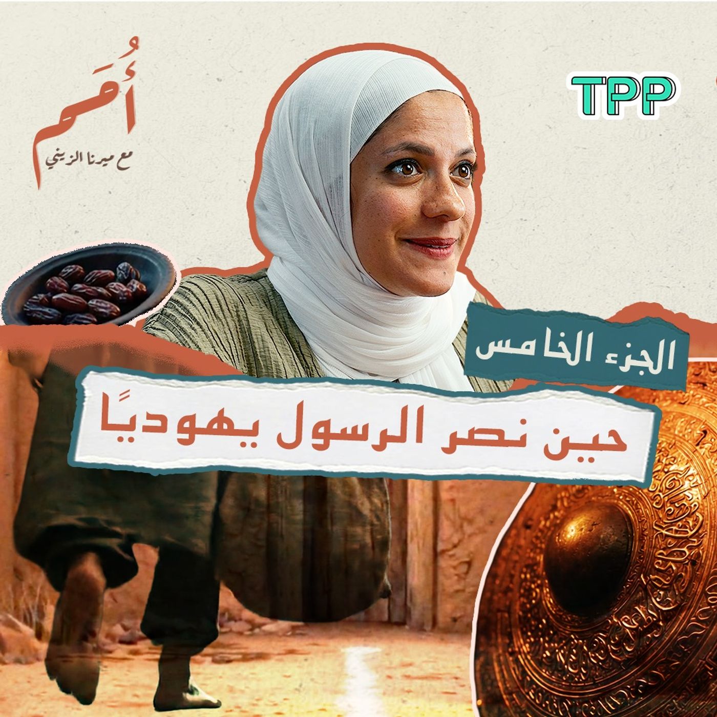 بودكاست أمم | الجزء الخامس | قصة الدرع وبني أُبيرق