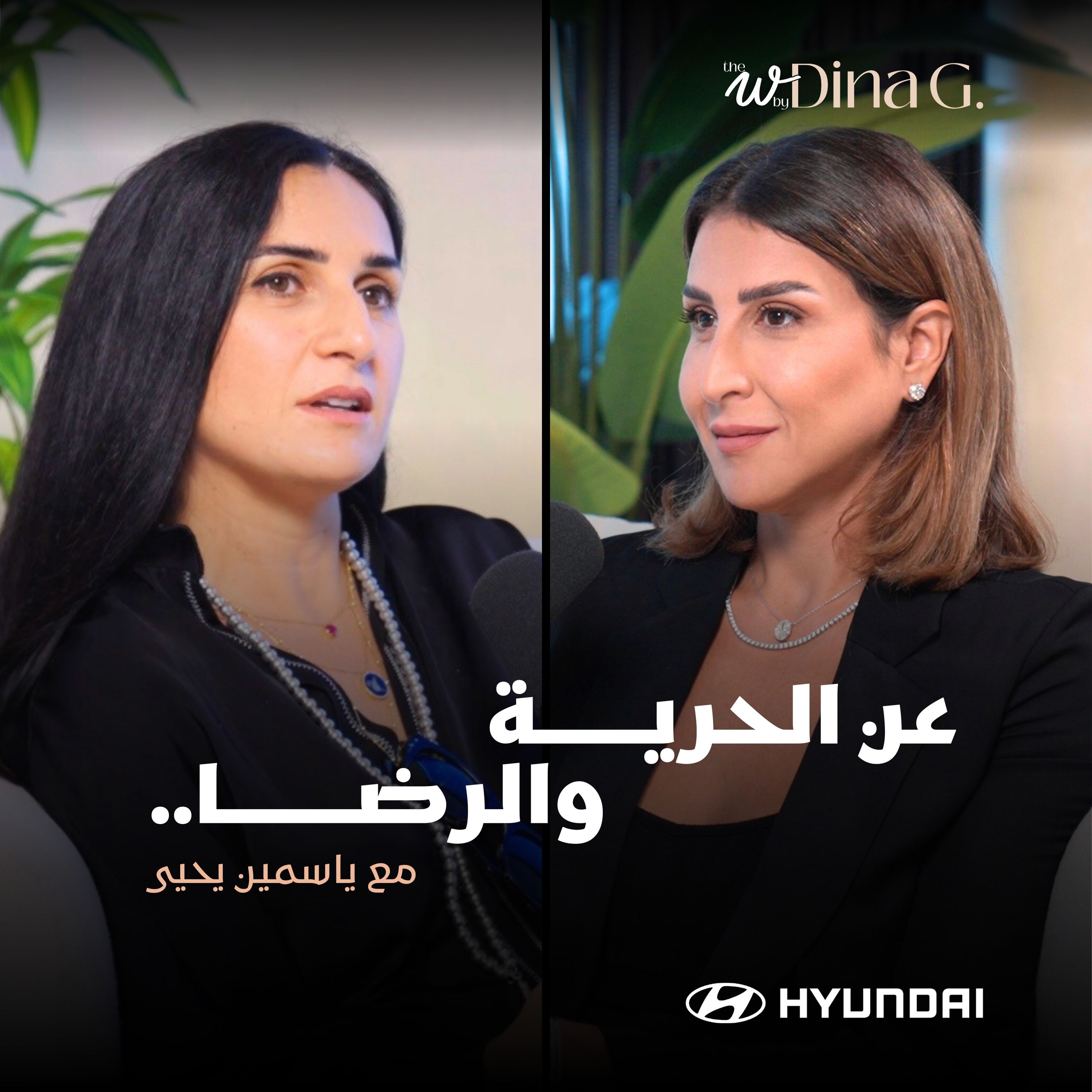 The W by Dina G. | رحلة مستمرة عن النجاح والرضا مع ياسمين يحيى