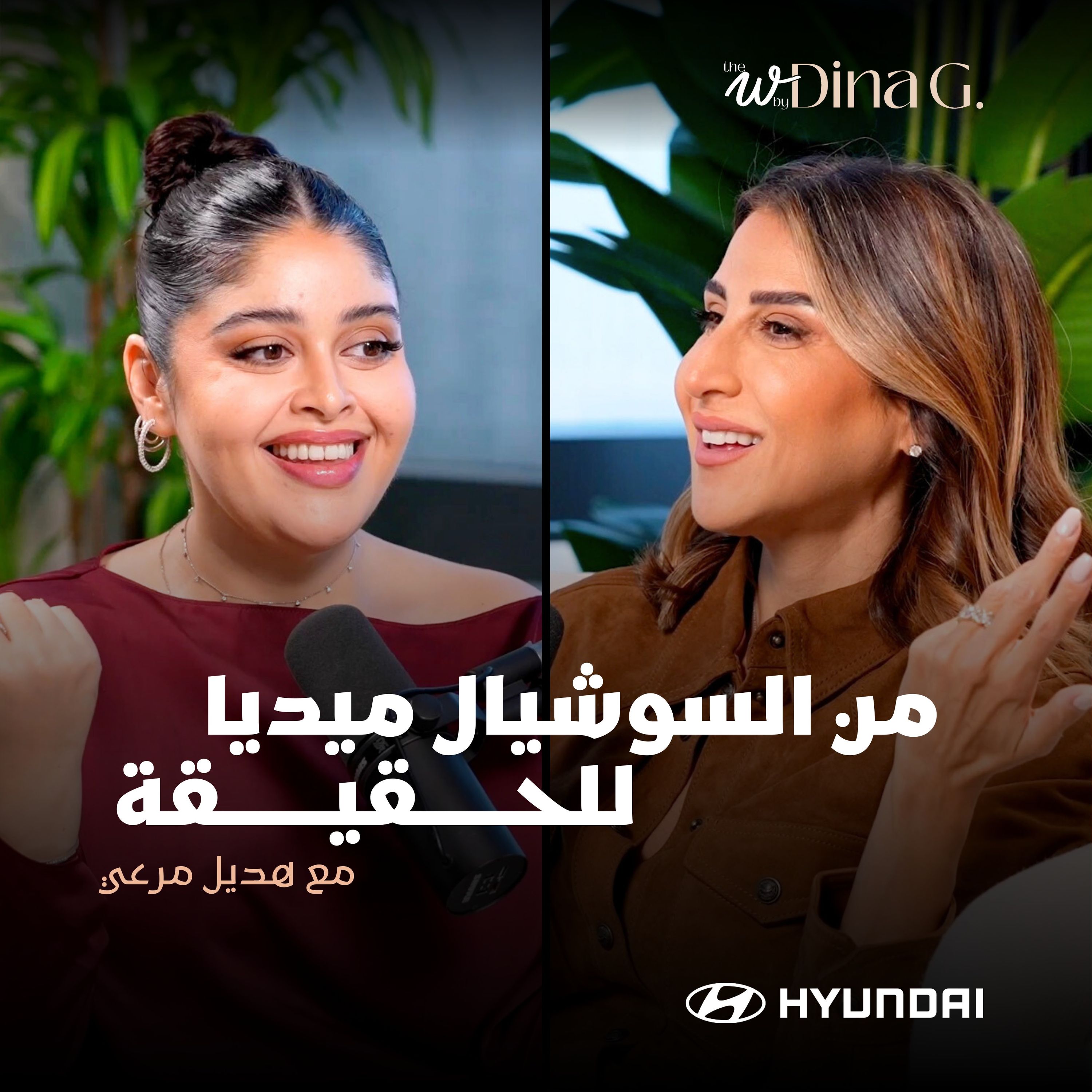 The W by Dina G. | بين اللي الناس شايفاه… واللي جوانا مع هديل مرعي