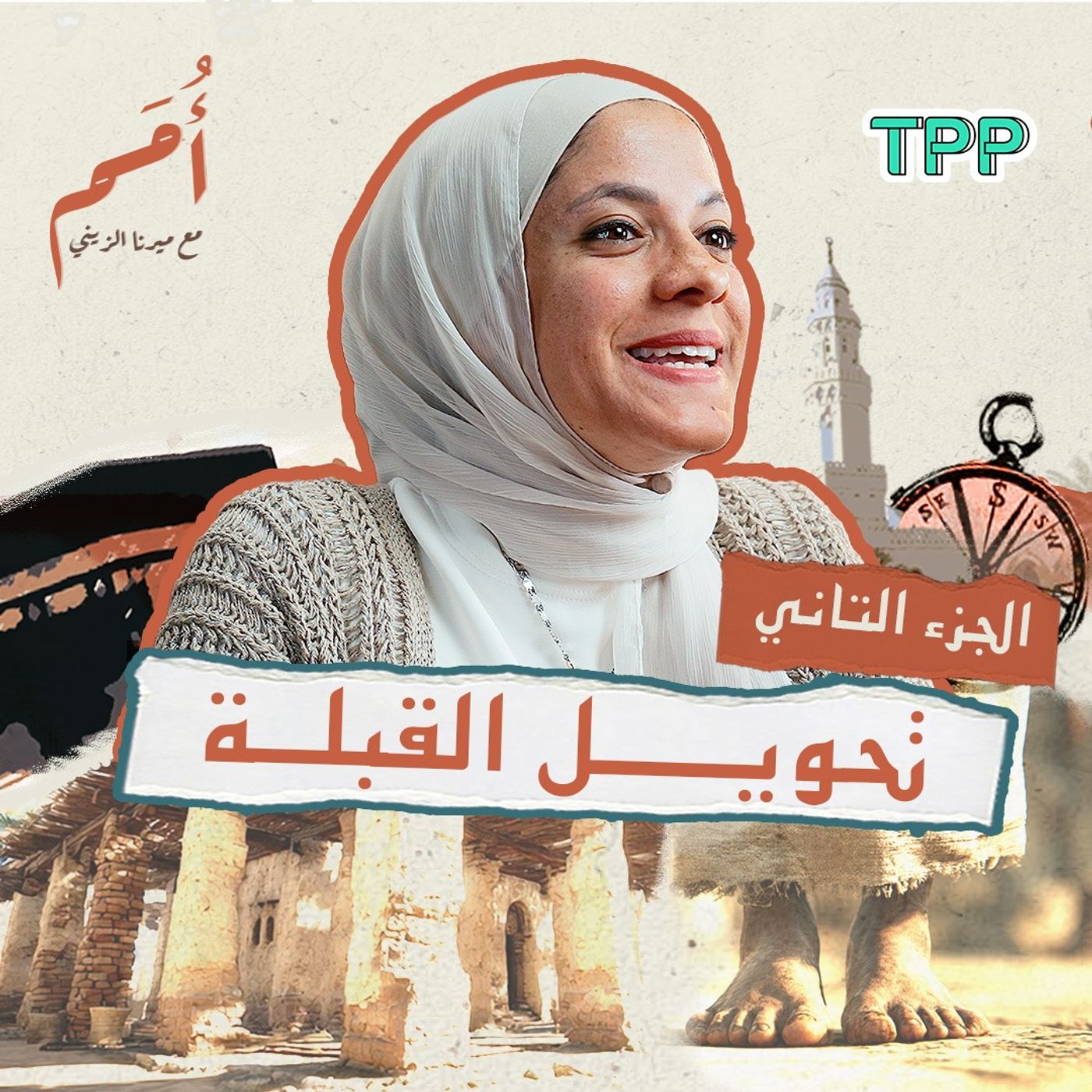 بودكاست أمم | الجزء الثاني | قصة تحويل القبلة