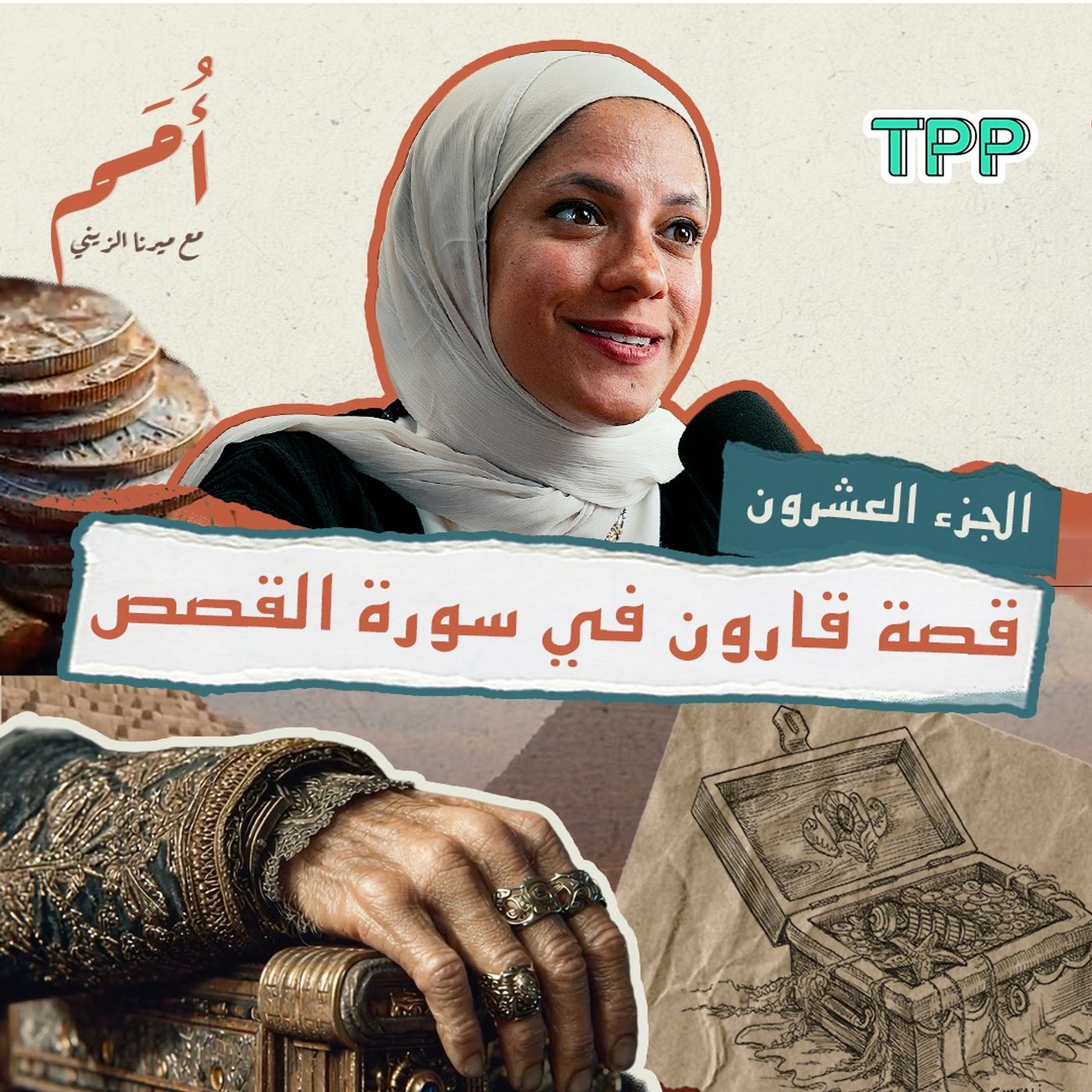 بودكاست أمم | الجزء العشرين من القرآن | قصة قارون في سورة القصص