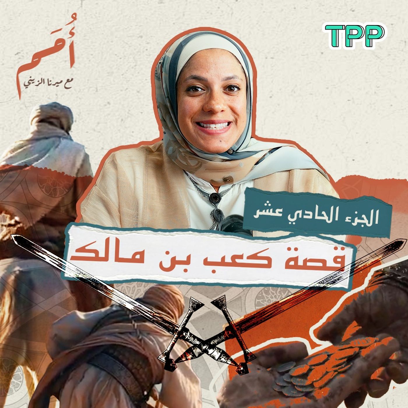 بودكاست أمم | الجزء الحادي عشر من القرآن | سورة التوبة: قصة كعب بن مالك