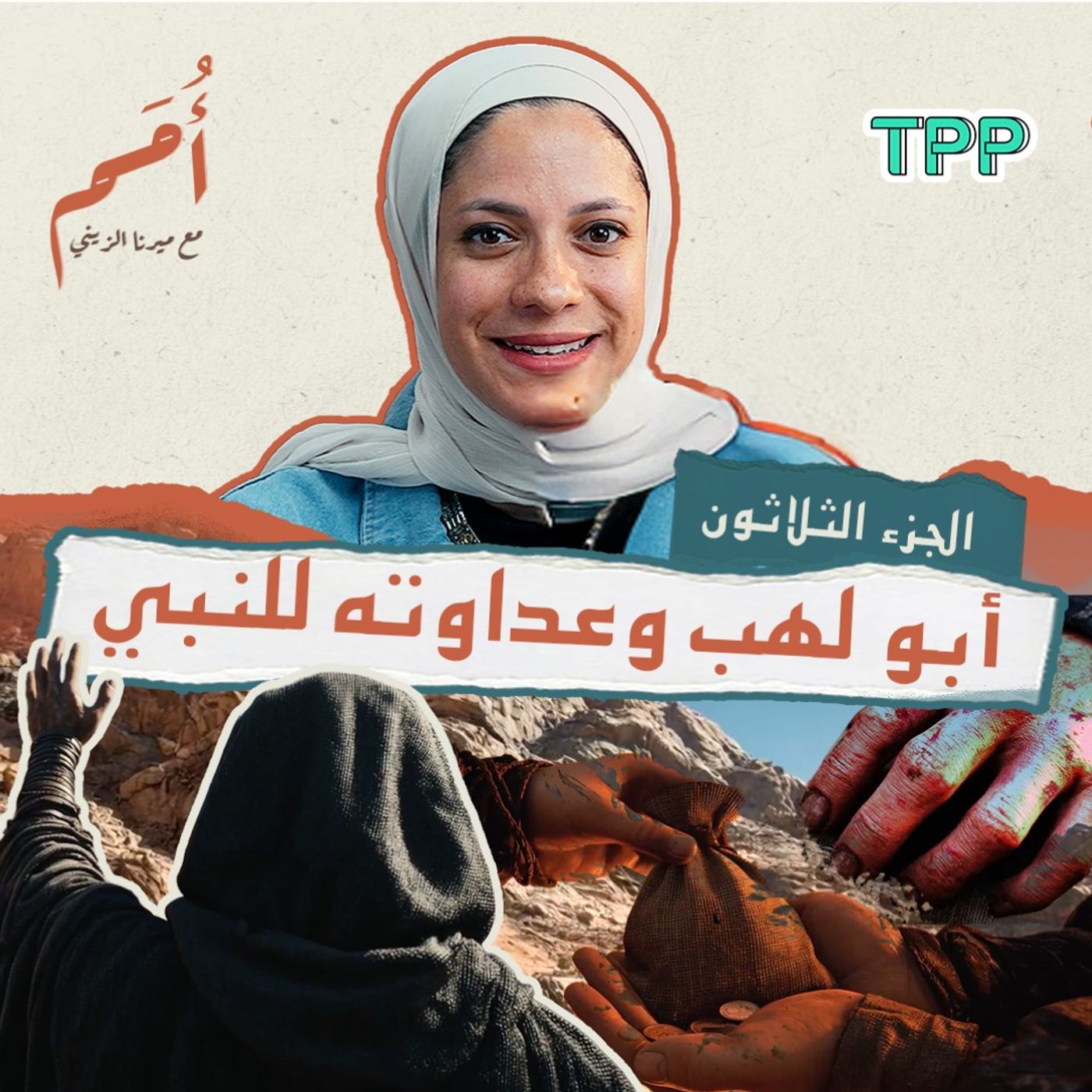 بودكاست أمم | الثلاثون من القرآن | أبو لهب وعداوته للنبي ﷺ