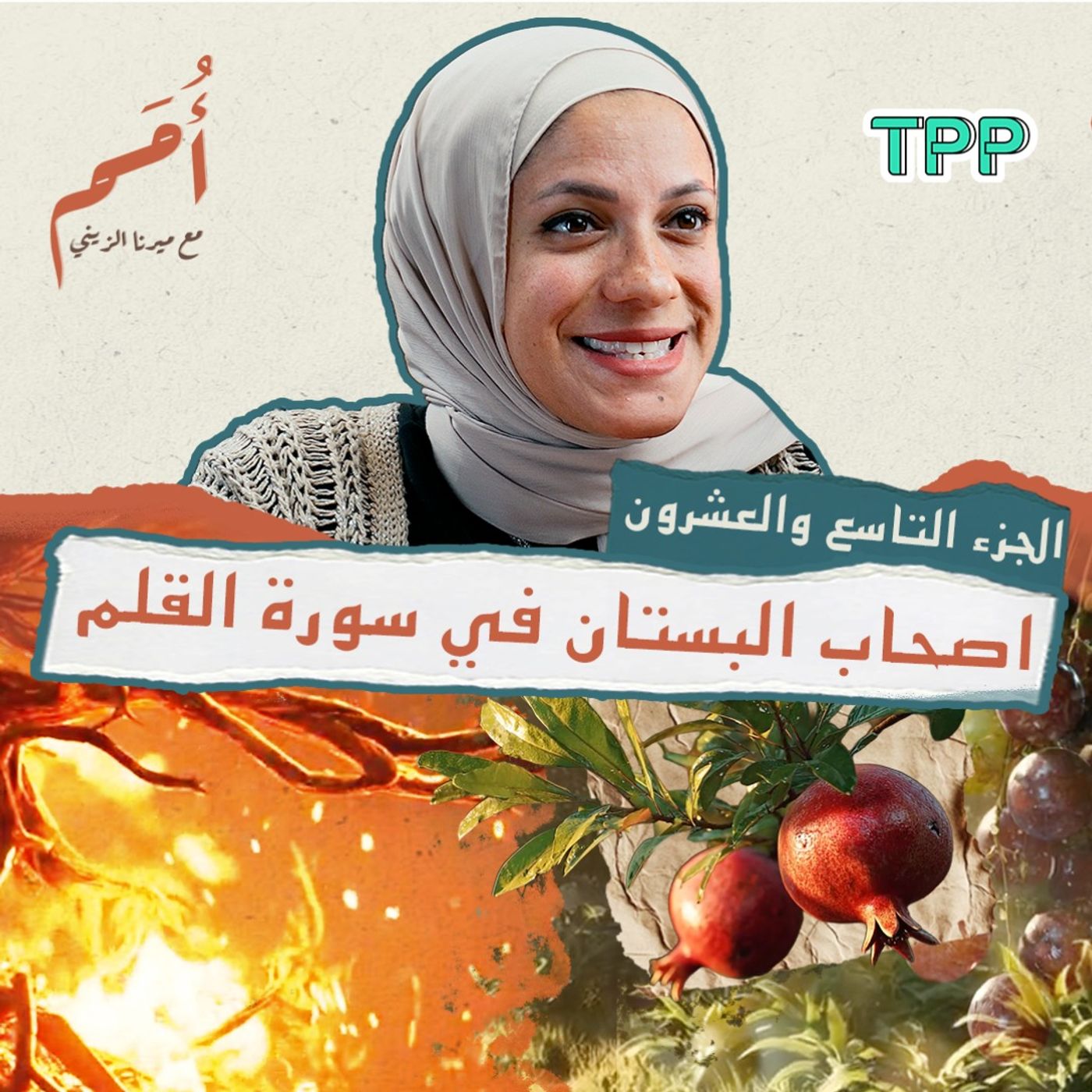 بودكاست أمم | التاسع والعشرون من القرآن | اصحاب البستان في سورة القلم