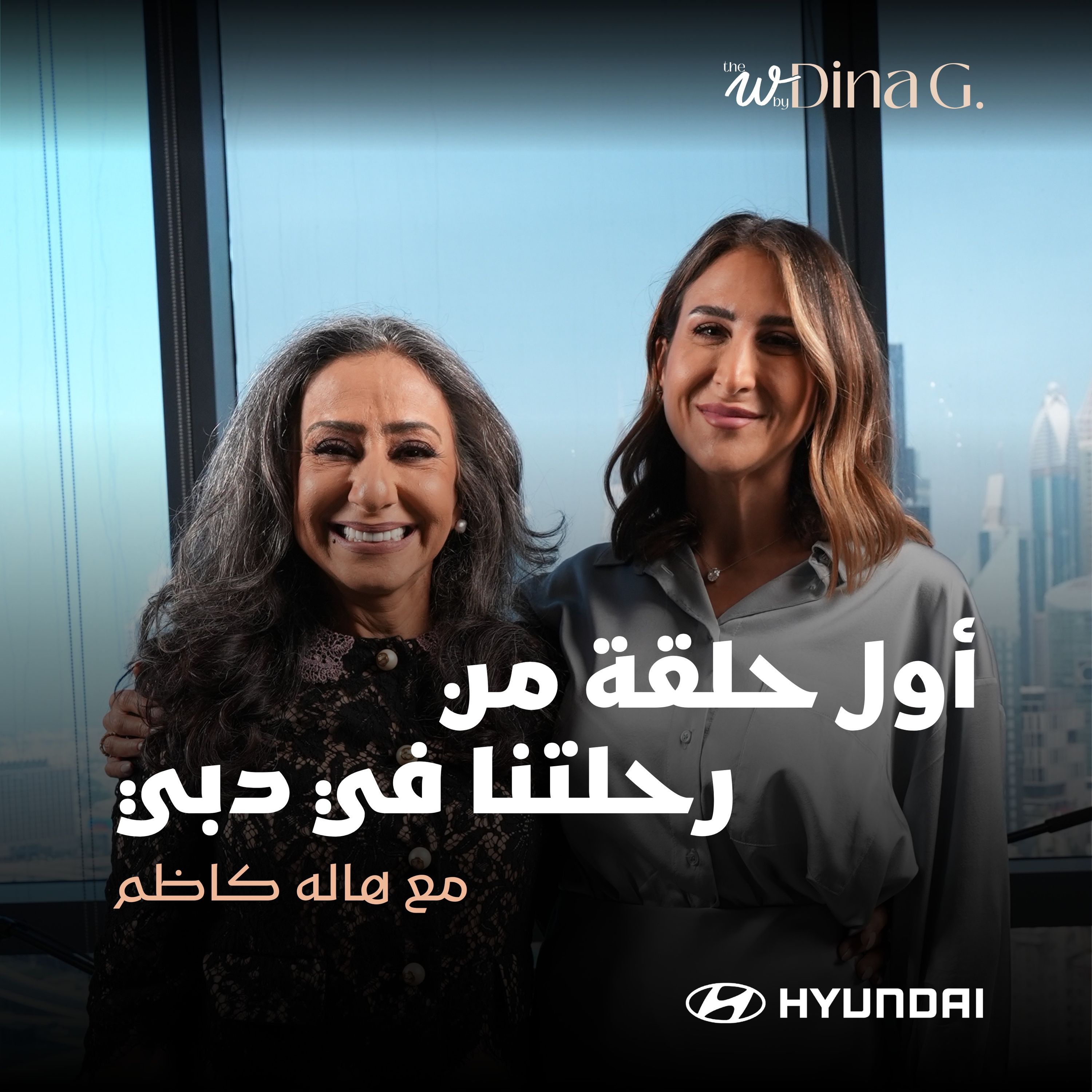 The W by Dina G. | رحلة وعي… من طفولة مختلفة لسكة أكبر من التوقعات مع هالة كاظم